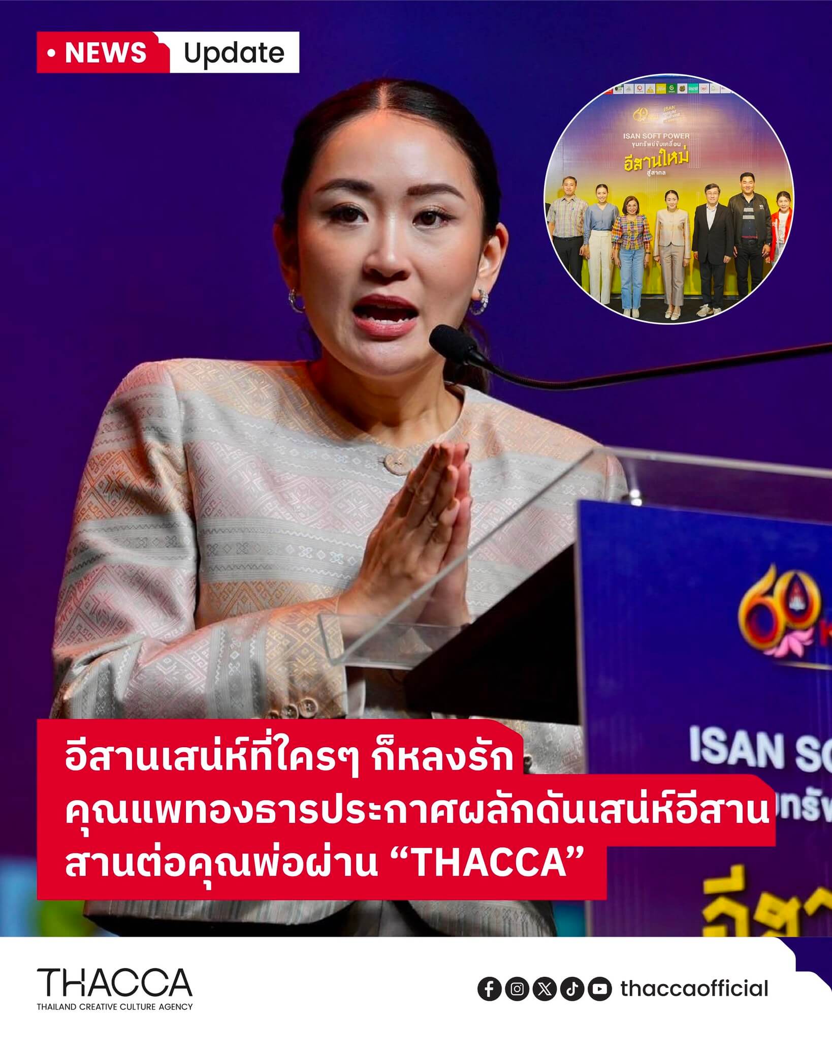 คุณแพทองธารประกาศผลักดันเสน่ห์อีสานสานต่อคุณพ่อผ่าน “THACCA”