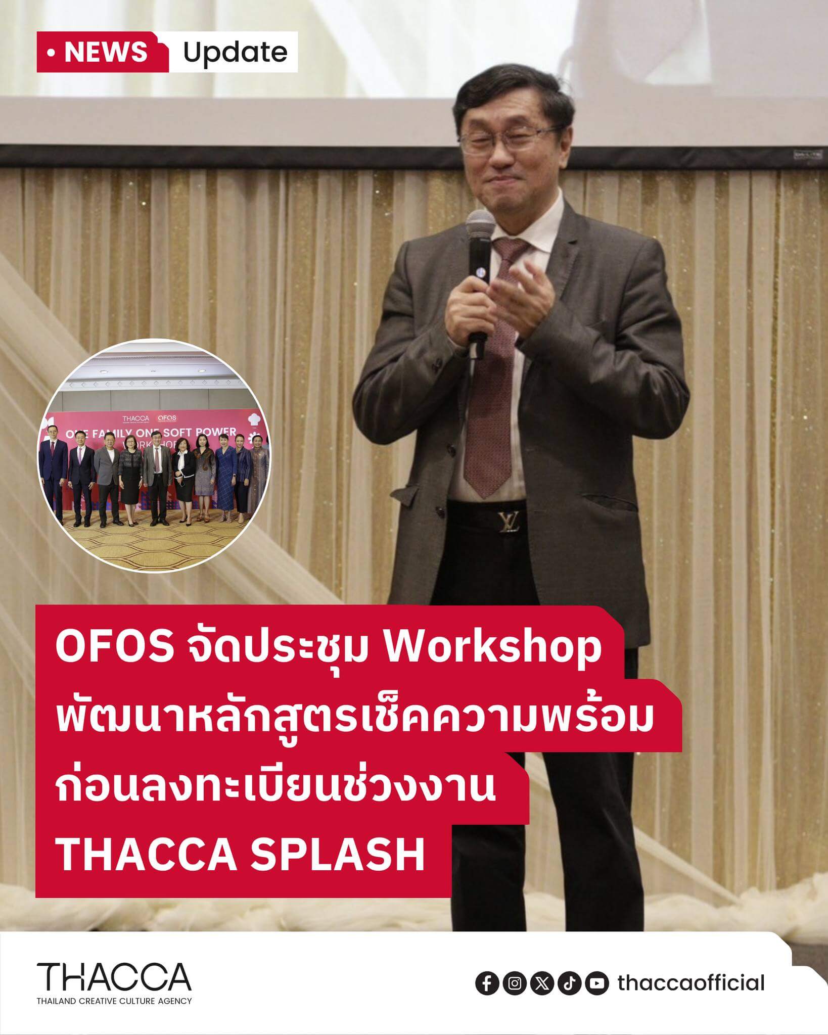 งานประชุมเชิงปฏิบัติการ OFOS โดยมี นพ.สุรพงษ์ สืบวงศ์ลี รองประธานคณะกรรมการพัฒนาซอฟต์พาวเวอร์แห่งชาติเป็นประธานในการเปิดงาน