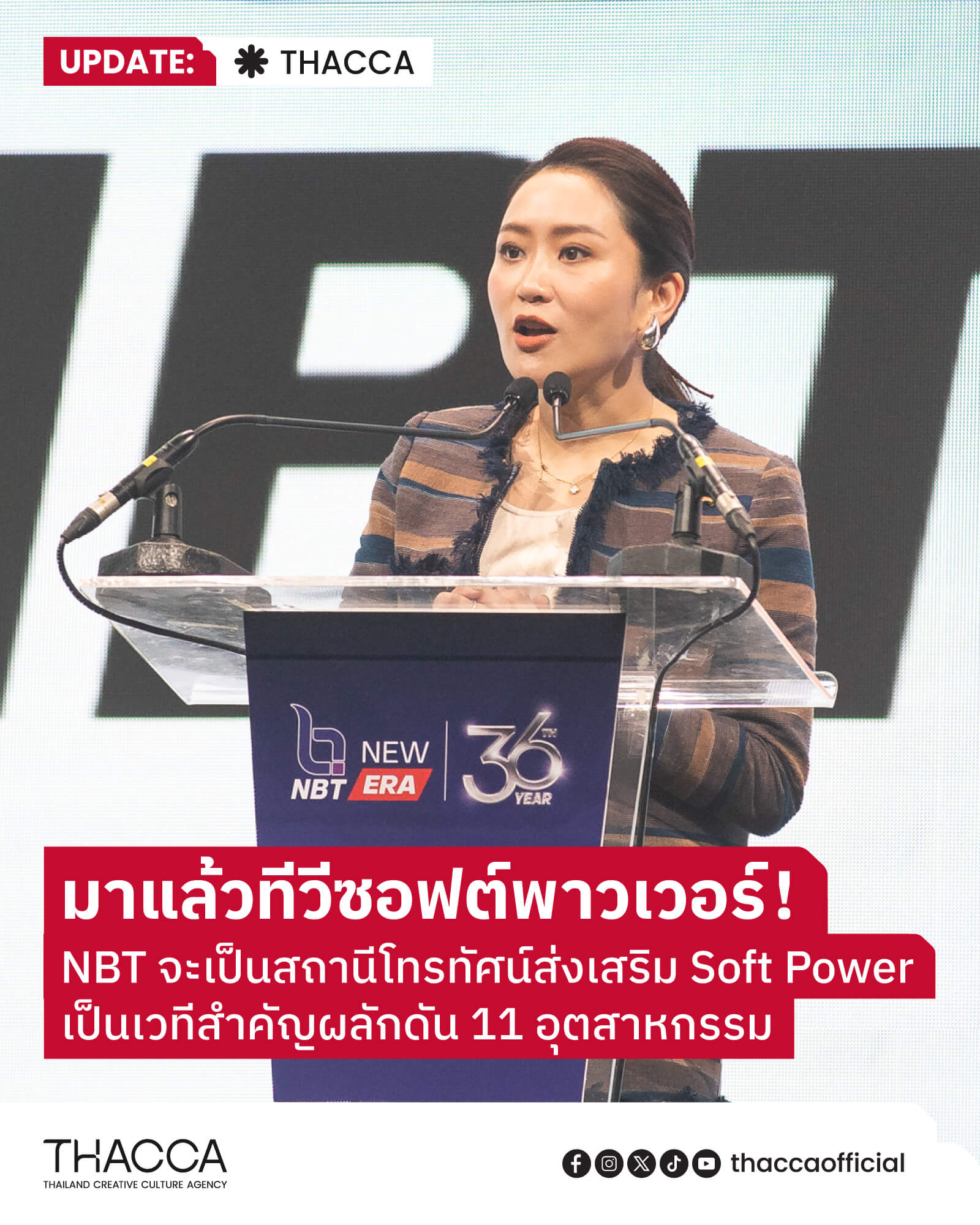 มาแล้วทีวีซอฟต์พาวเวอร์!