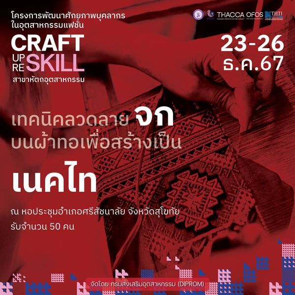 👔🧣สุโขทัย ด่วน❗️ออกแบบ “ลายจก” ยกระดับเป็นเนคไทระดับหรู่