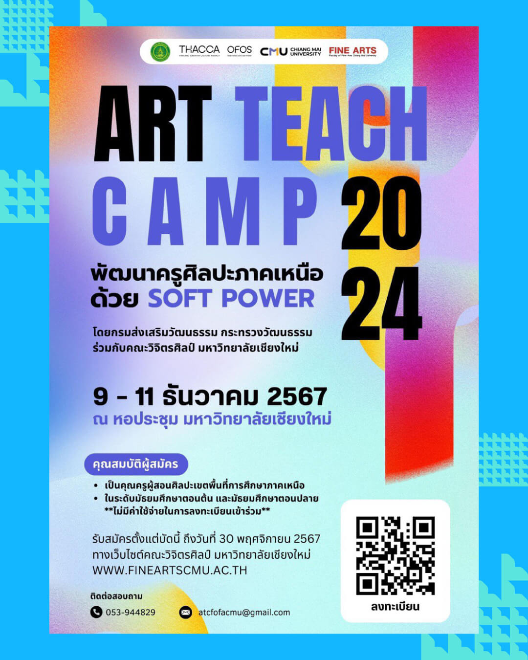 🎉 ข่าวดีสำหรับคุณครูศิลปะภาคเหนือ มาแล้วเจ้า! เชิญร่วมโครงการ “ART TEACH CAMP 2024” อบรมเชิงปฏิบัติการบุคลากรครูด้านศิลปะภาคเหนือ ฟรี❗️
