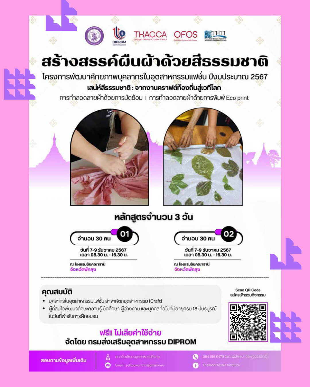 🔥ชาวพัทลุง รีบพุ่งเข้ามา อบรมสร้างสรรค์ผืนผ้าด้วยสีธรรมชาติ 3 วันเต็ม ฟรี!