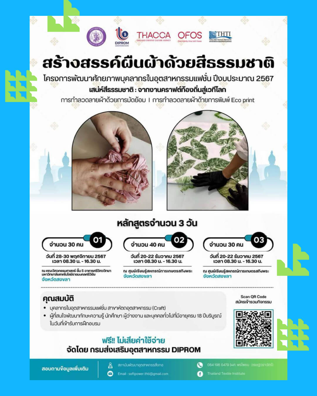 🔥มาต่ะ! สงขลาอย่าได้พลาด อบรมสร้างสรรค์ผืนผ้าด้วยสีธรรมชาติ 3 เต็ม ฟรี!