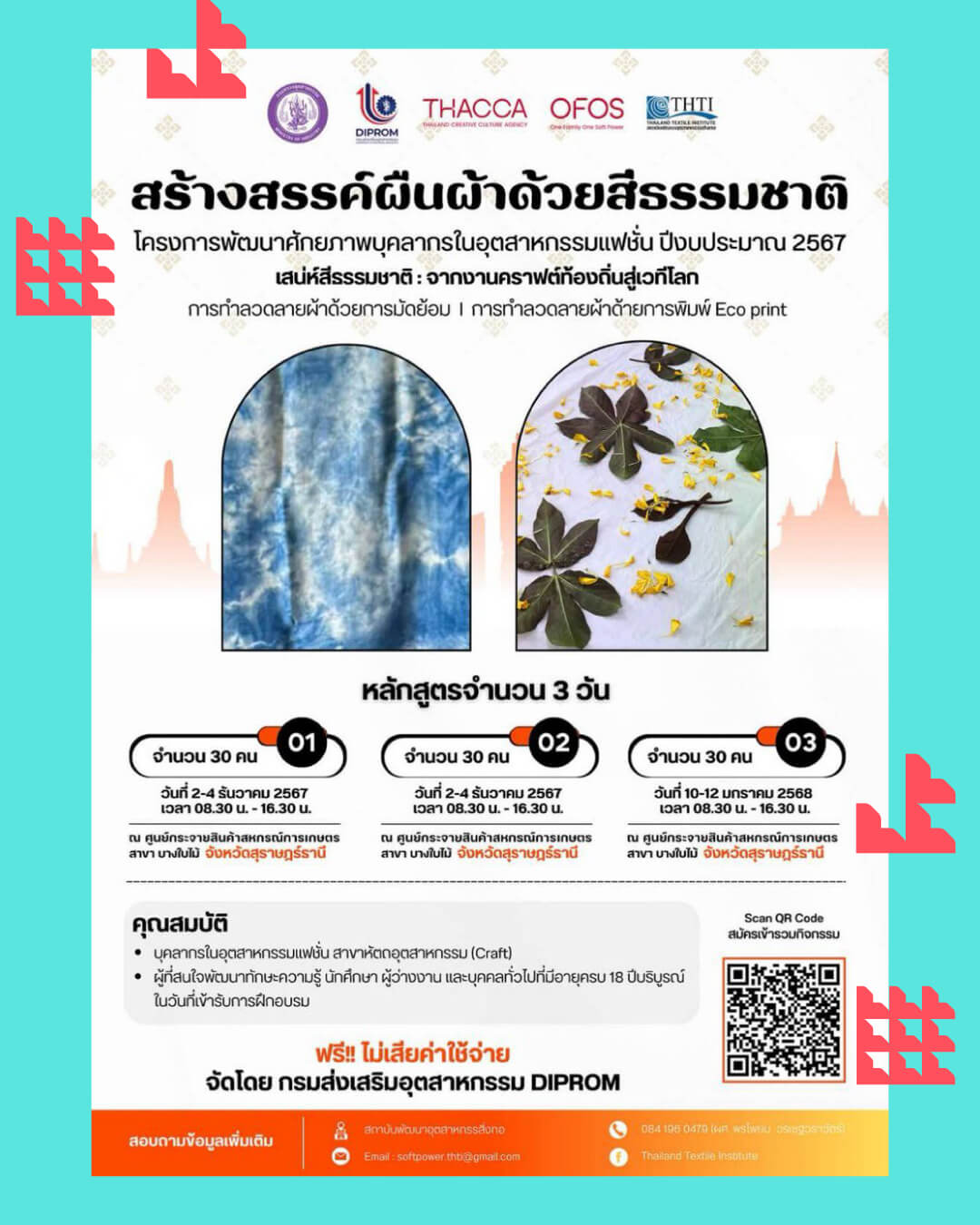 🔥สายแฟชั่นสุราษฎร์ฯ อย่าพลาดโอกาสทอง! อบรมทำลวดลายผ้าจากสีธรรมชาติ ฟรี! 3 วันเต็ม