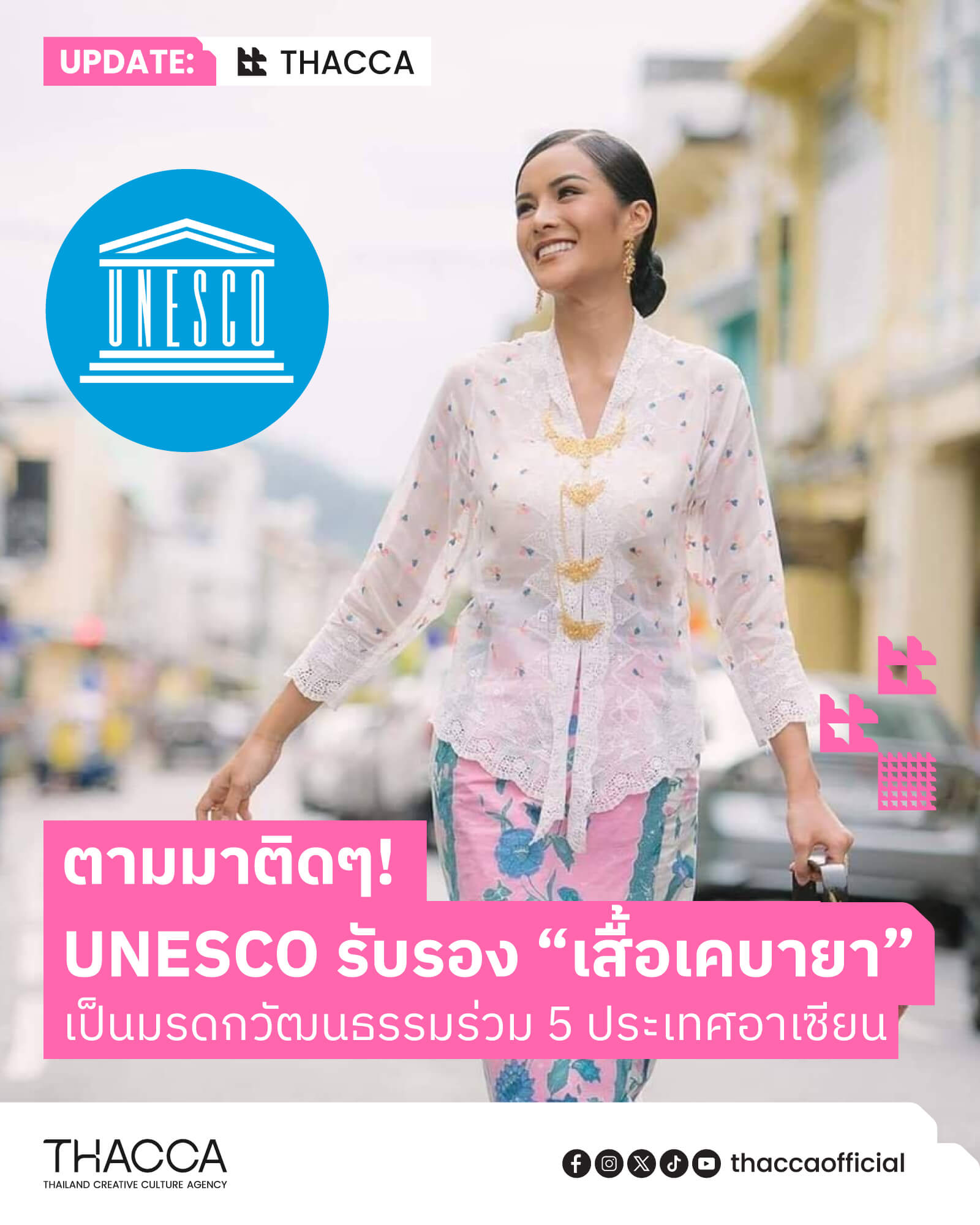ตามมาติดๆ! UNESCO รับรอง “เสื้อเคบายา” เป็นมรดกวัฒนธรรมร่วม 5 ประเทศอาเซียน