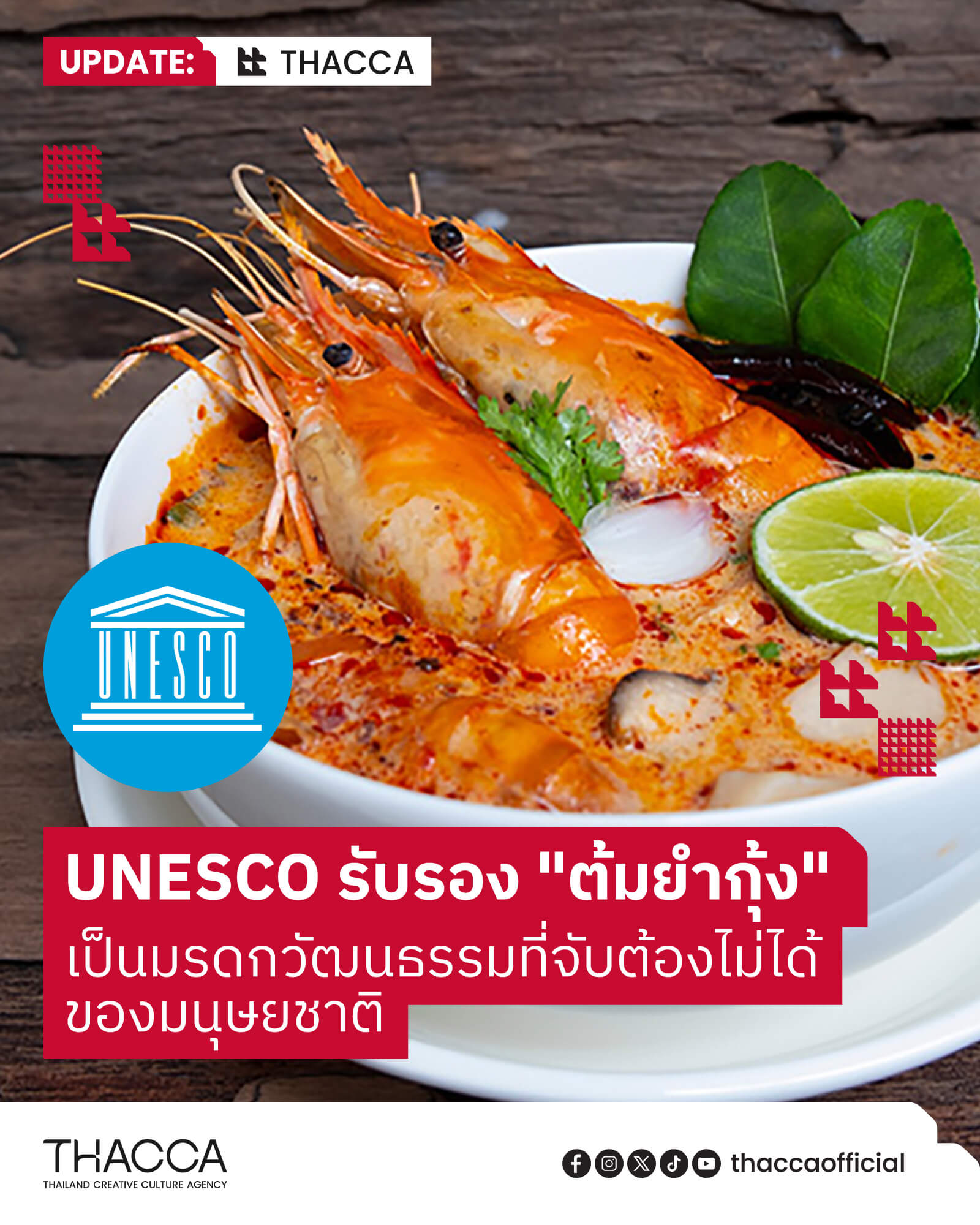 🍲 🦐 วินาทีประวัติศาสตร์! UNESCO รับรอง “ต้มยำกุ้ง”  เป็นมรดกวัฒนธรรมที่จับต้องไม่ได้ของมนุษยชาติ