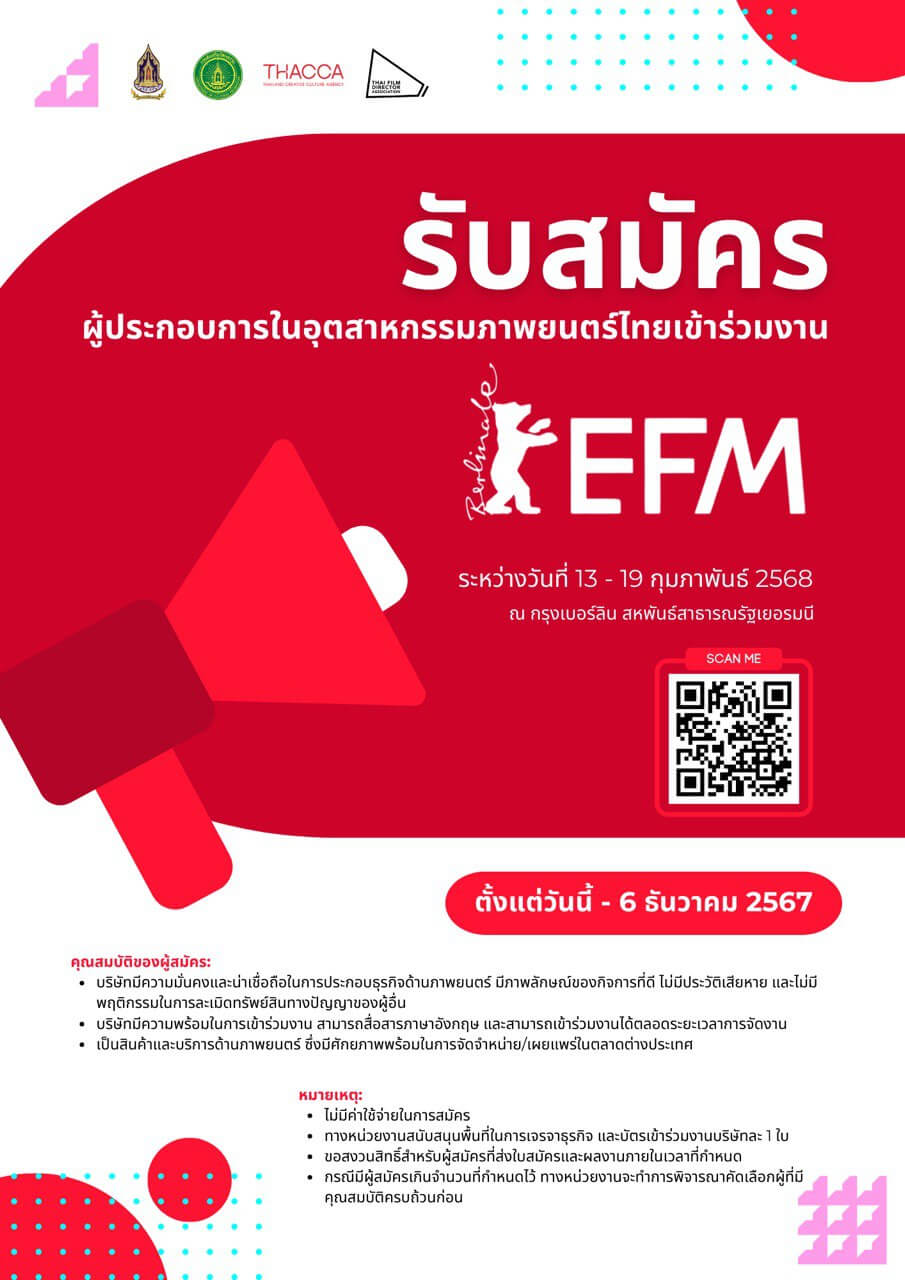 📢 🎬 รับสมัครผู้ประกอบการไทยออกงาน European Film Market 2025