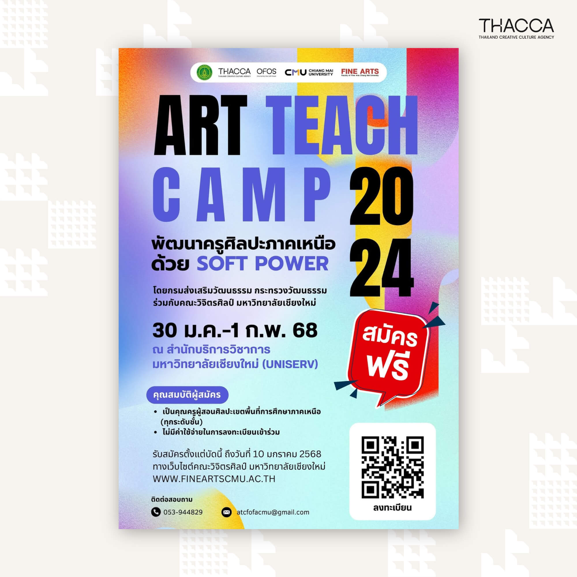 📣 ข่าวดีสำหรับคุณครูศิลปะภาคเหนือ เชิญร่วมโครงการ “ART TEACH CAMP 2024” อบรมเชิงปฏิบัติการบุคลากรครูด้านศิลปะภาคเหนือ ‼️ ฟรี ไม่มีค่าใช้จ่าย ‼️