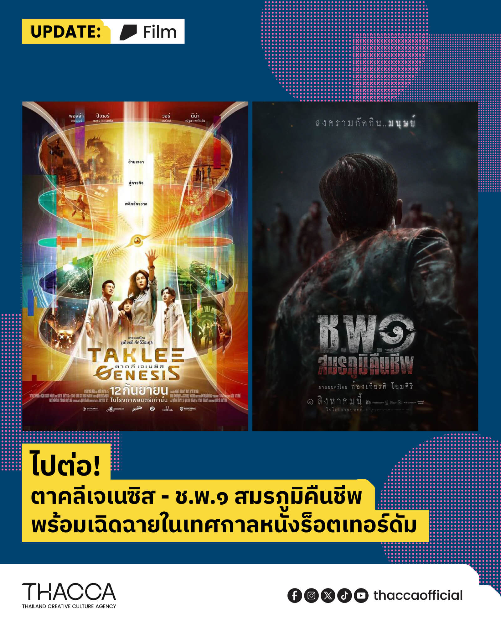 ตาคลีเจเนซิส-ช.พ.๑ สมรภูมิคืนชีพ พร้อมเฉิดฉายในเทศกาลหนังร็อตเทอร์ดัม