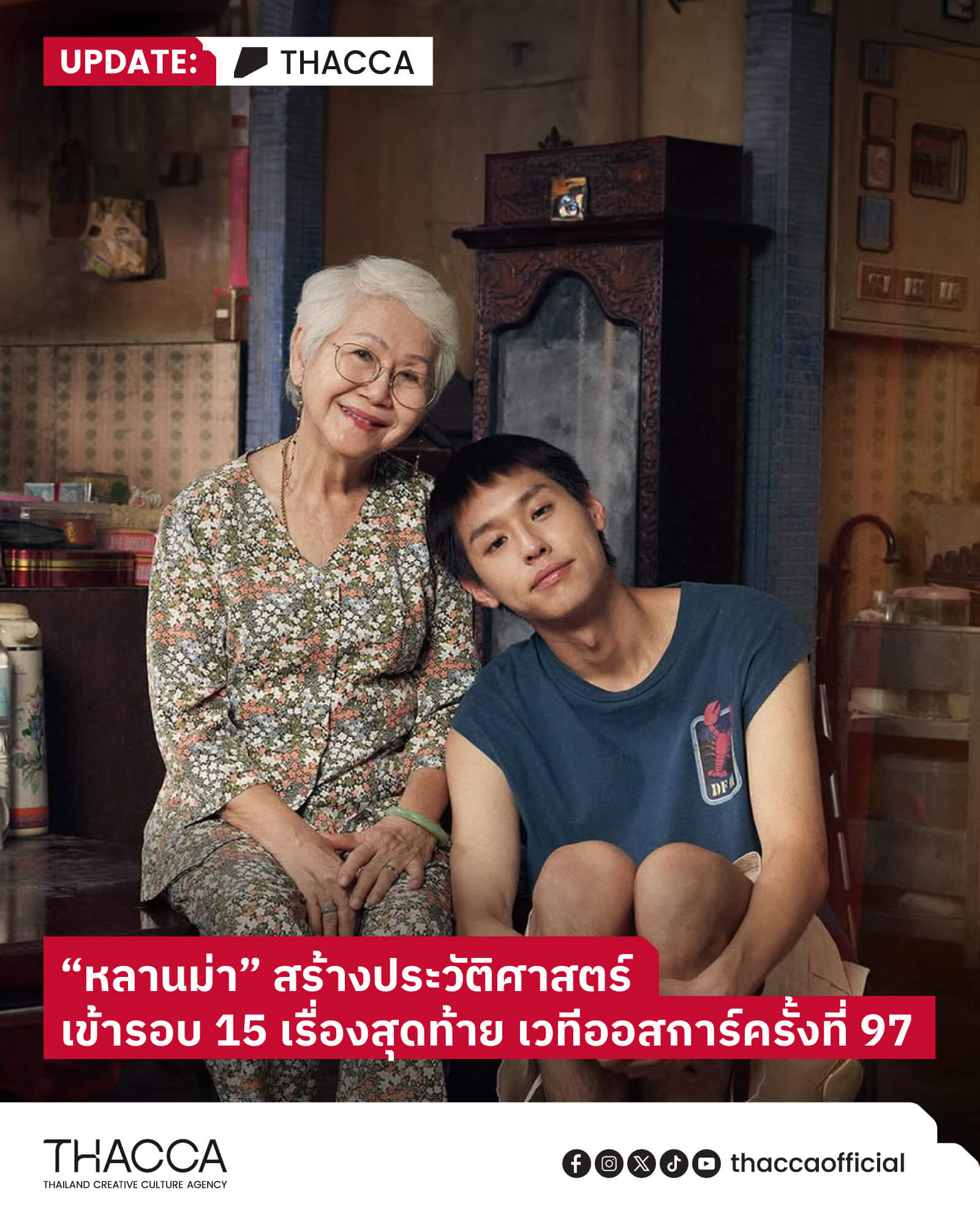 🔥 เรื่องแรกในประวัติศาสตร์วงการภาพยนตร์ไทย “หลานม่า” เข้ารอบ 15 เรื่องสุดท้ายเวทีออสการ์ครั้งที่ 97