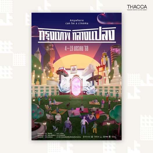 🤩🎉 กลับมาอีกครั้งตามคำเรียกร้องกับ “กรุงเทพกลางแปลง ครั้งที่ 3”