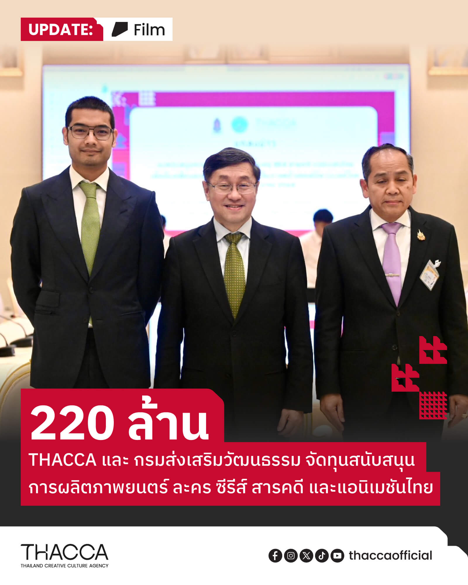 ✨🎬 220 ล้านบาท! THACCA และ กรมส่งเสริมวัฒนธรรม จัดทุนสนับสนุนการผลิตภาพยนตร์ ละคร ซีรีส์ สารคดี และแอนิเมชันไทย