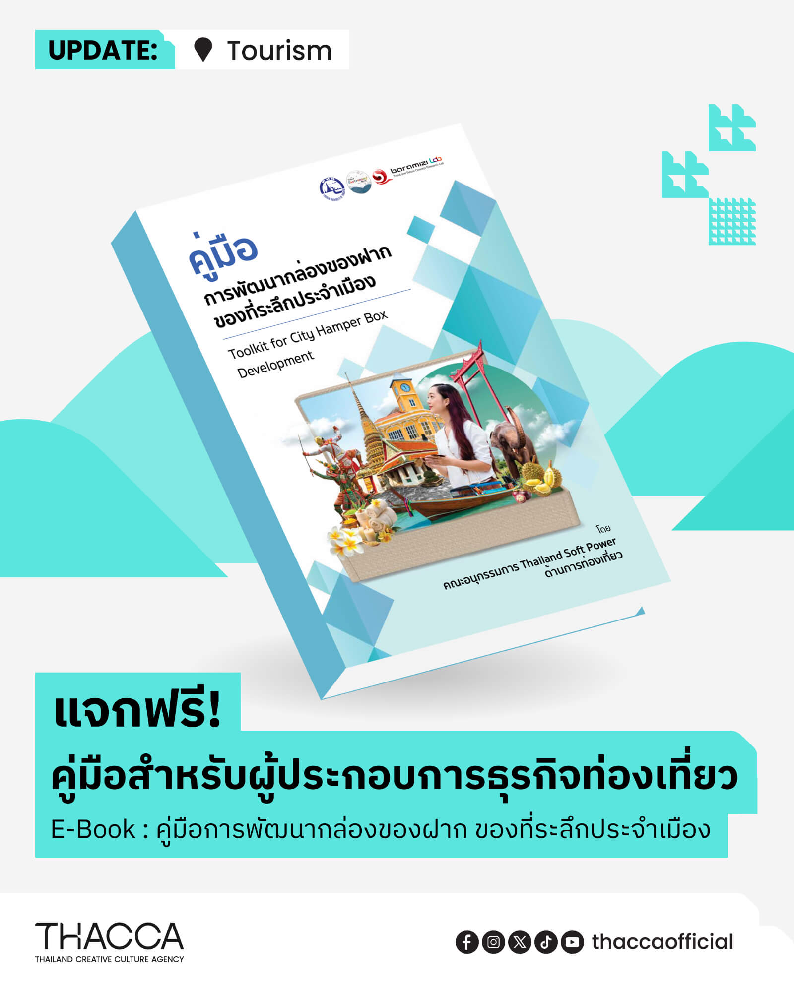 🔥 แจกฟรี! คู่มือสำหรับผู้ประกอบการธุรกิจท่องเที่ยว E-Book : คู่มือการพัฒนากล่องของฝาก ของที่ระลึกประจำเมือง