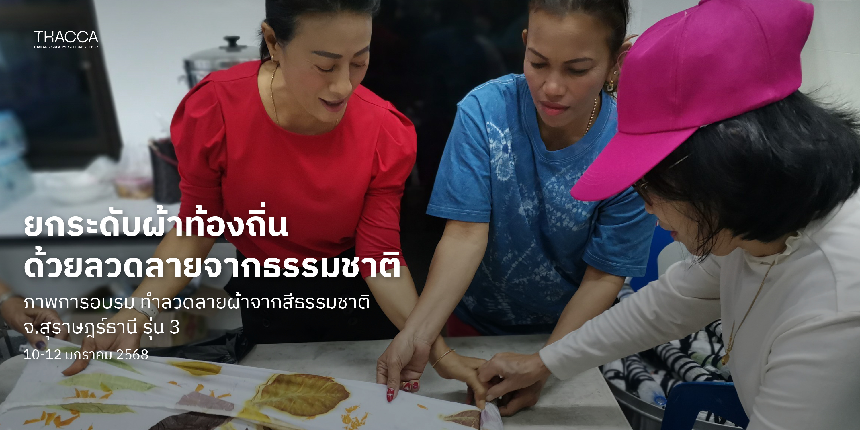 OFOS การอบรม “เสน่ห์สีธรรมชาติ : จากงานคราฟต์ท้องถิ่นสู่เวทีโลก” จ.สุราษฎร์ธานี รุ่นที่ 3