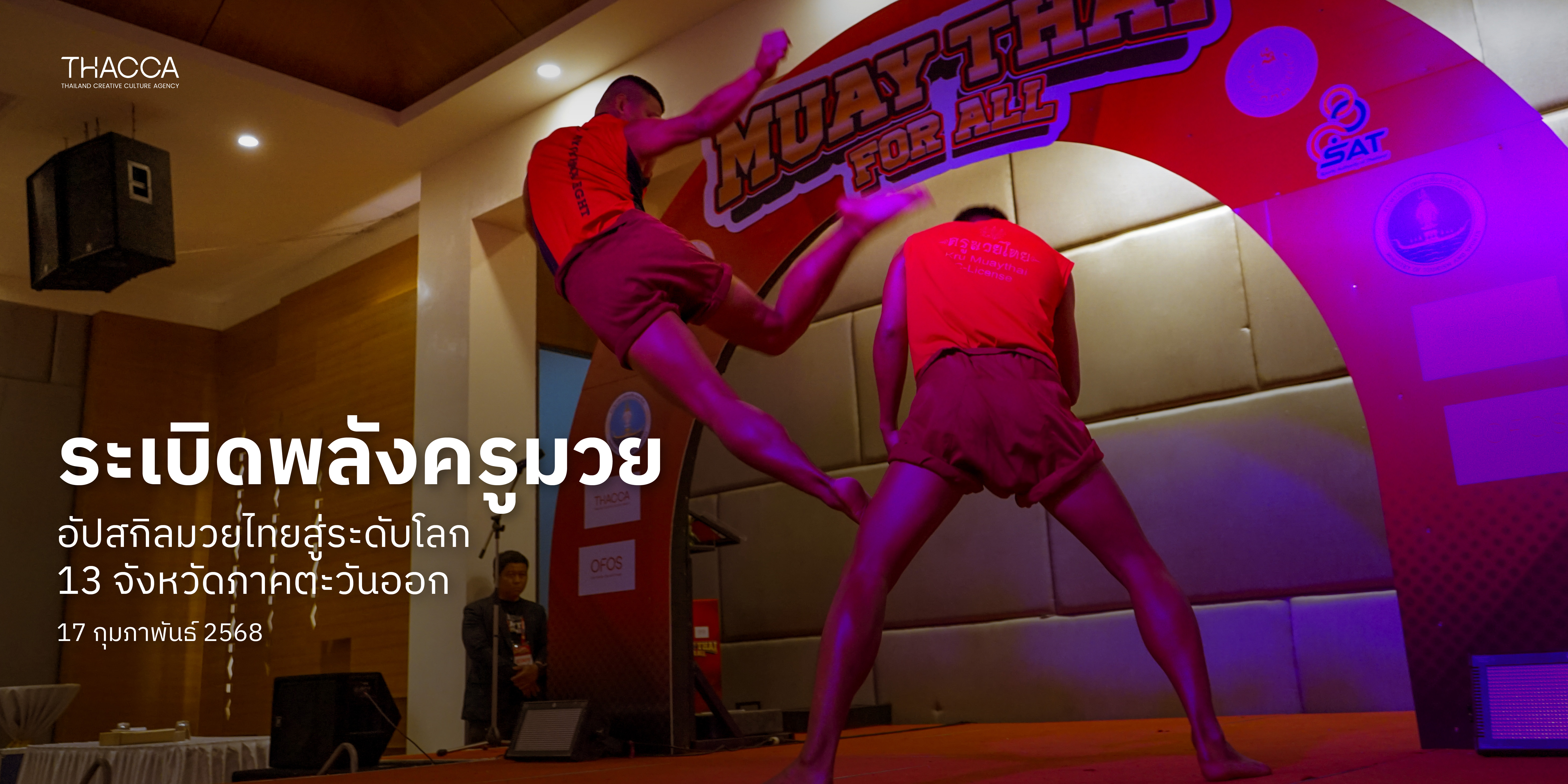 OFOS "MUAYTHAI FOR ALL" อบรมครูมวยไทยภาคตะวันออก 13 จังหวัด