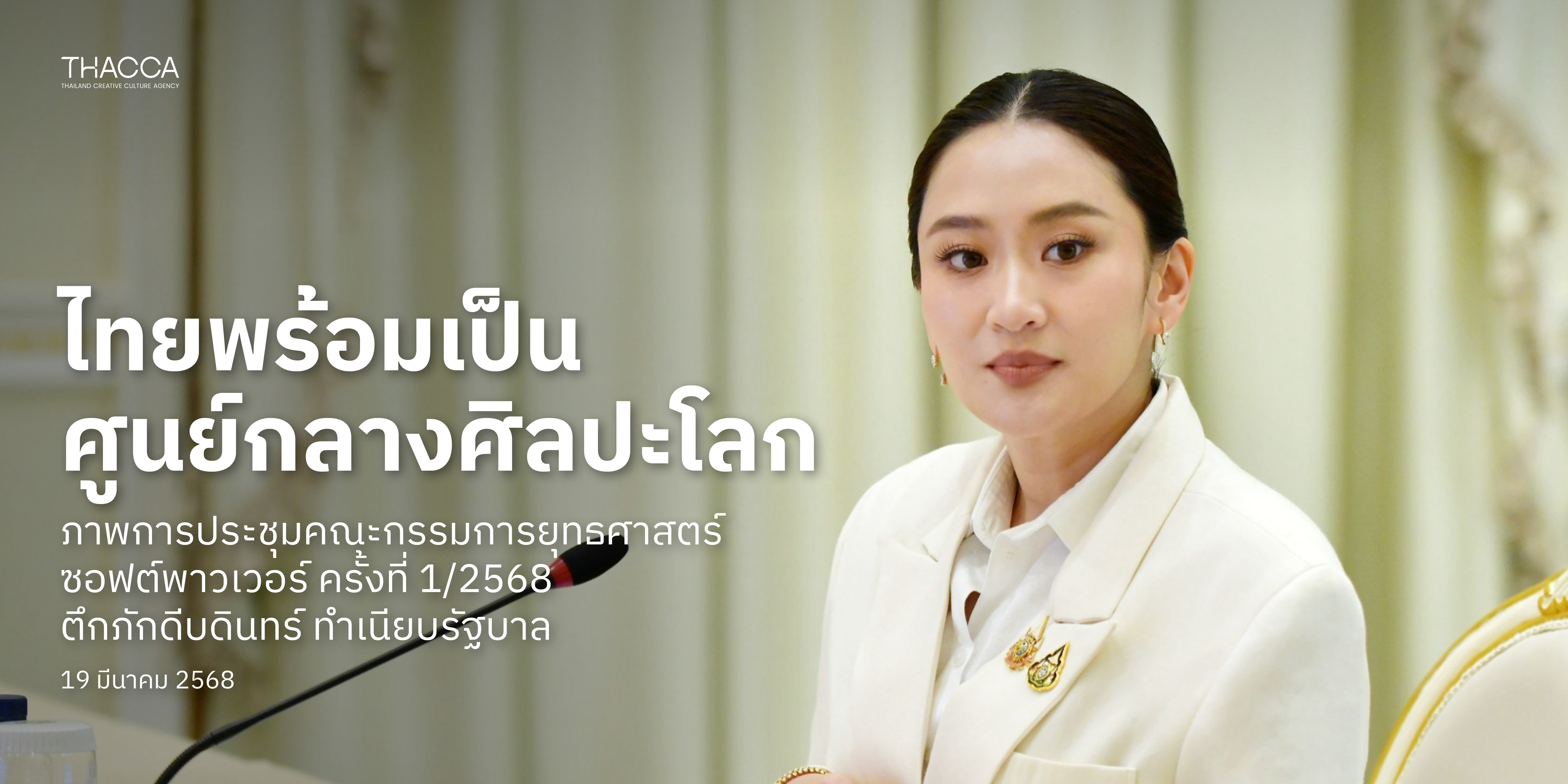 การประชุมคณะกรรมการยุทธศาสตร์ซอฟต์พาวเวอร์แห่งชาติ ครั้งที่ 1/2568