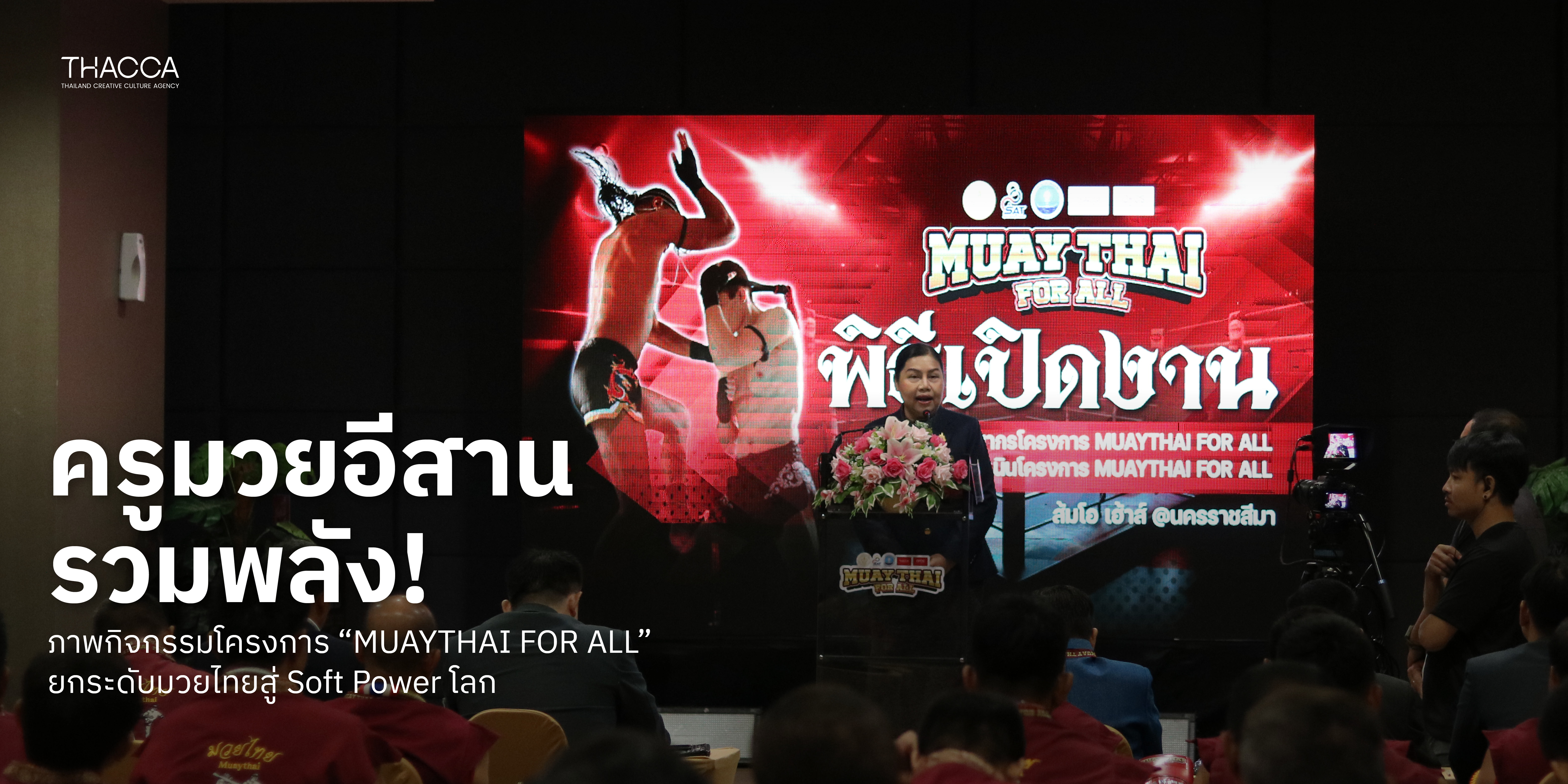 OFOS "MUAYTHAI FOR ALL" อบรมครูมวยไทย ภาคอีสาน 20 จังหวัด