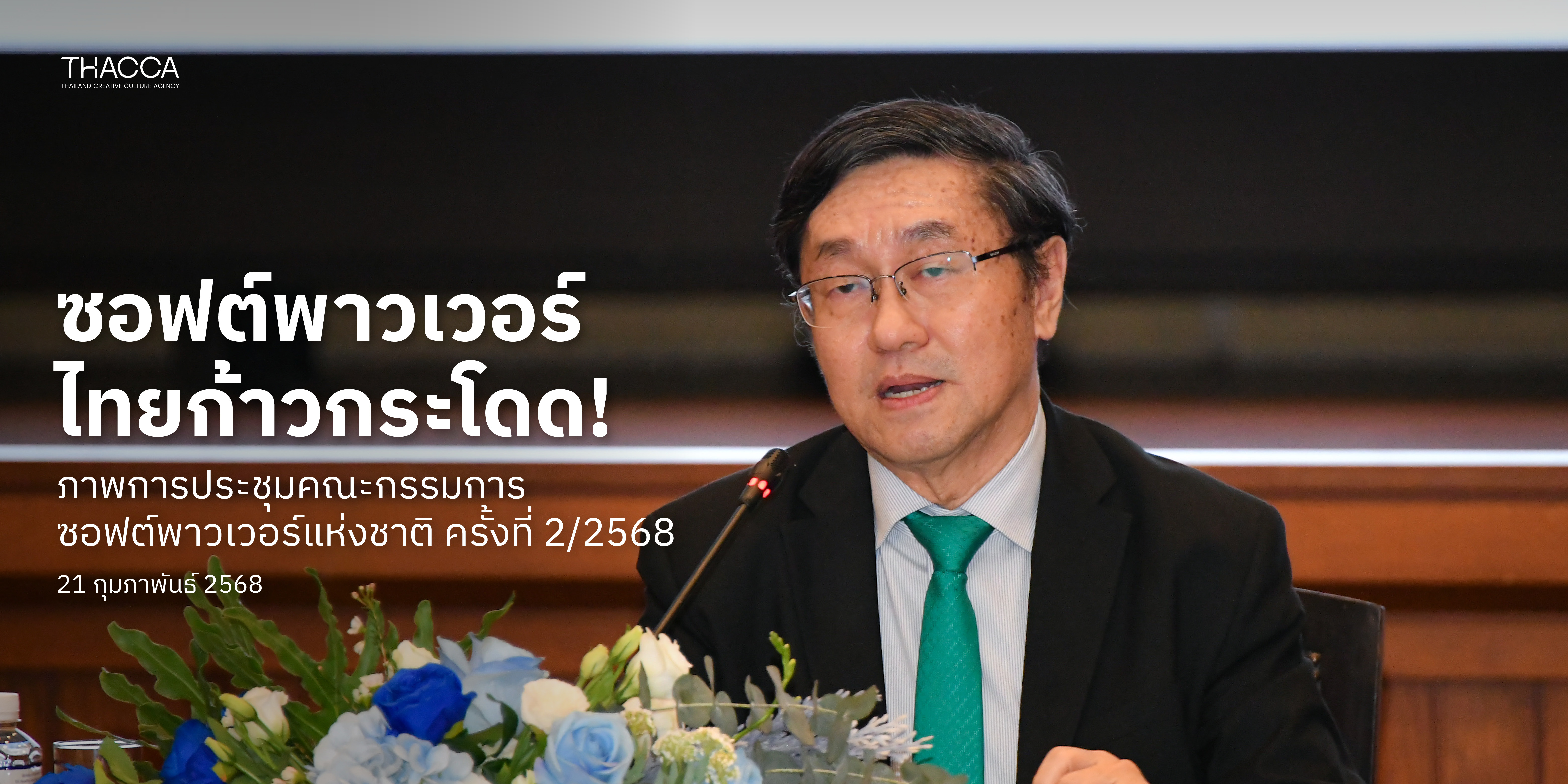 การประชุมคณะกรรมการซอฟต์พาวเวอร์แห่งชาติ ครั้งที่ 2/2568 (ครั้งที่ 12)