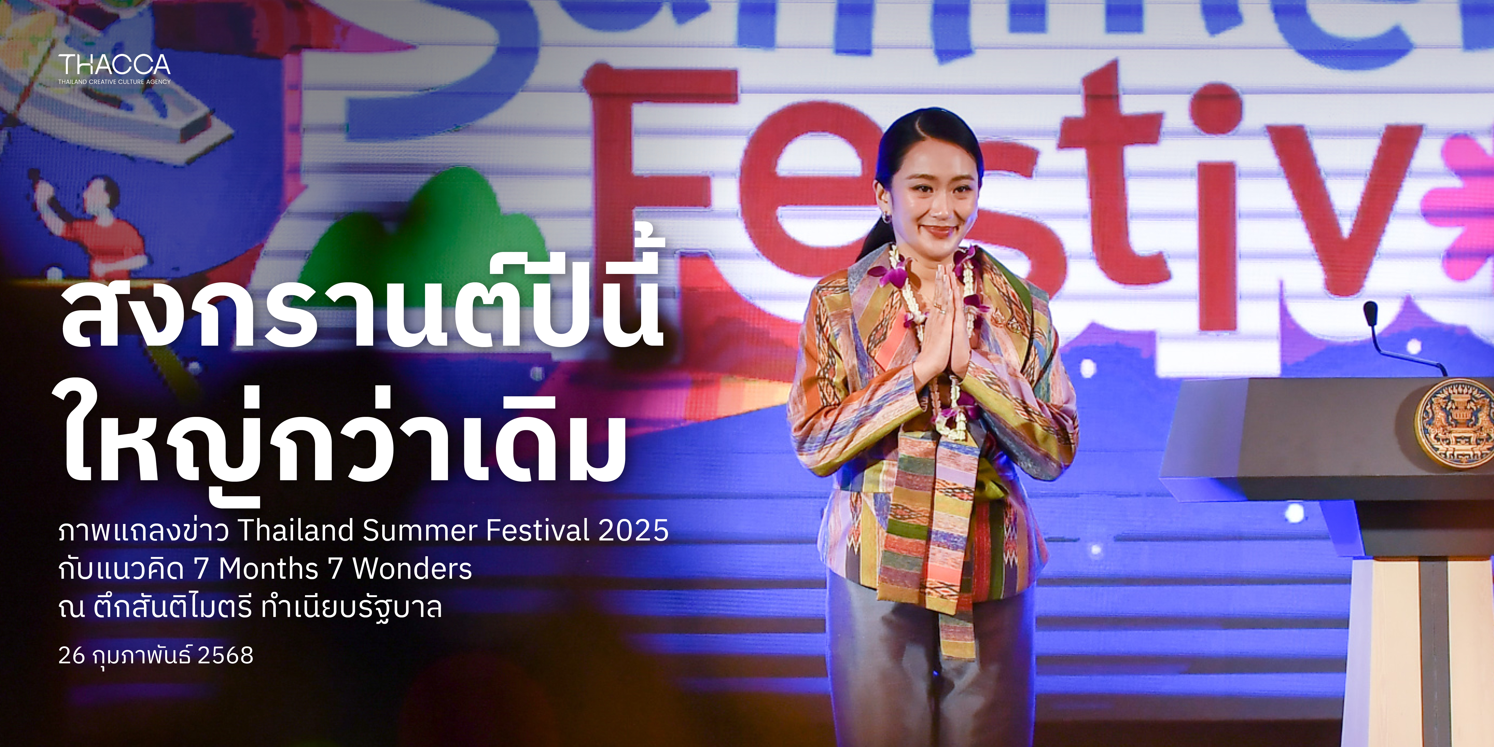 แถลงข่าวเปิดตัวโครงการ “Thailand Summer Festivals 2025” 