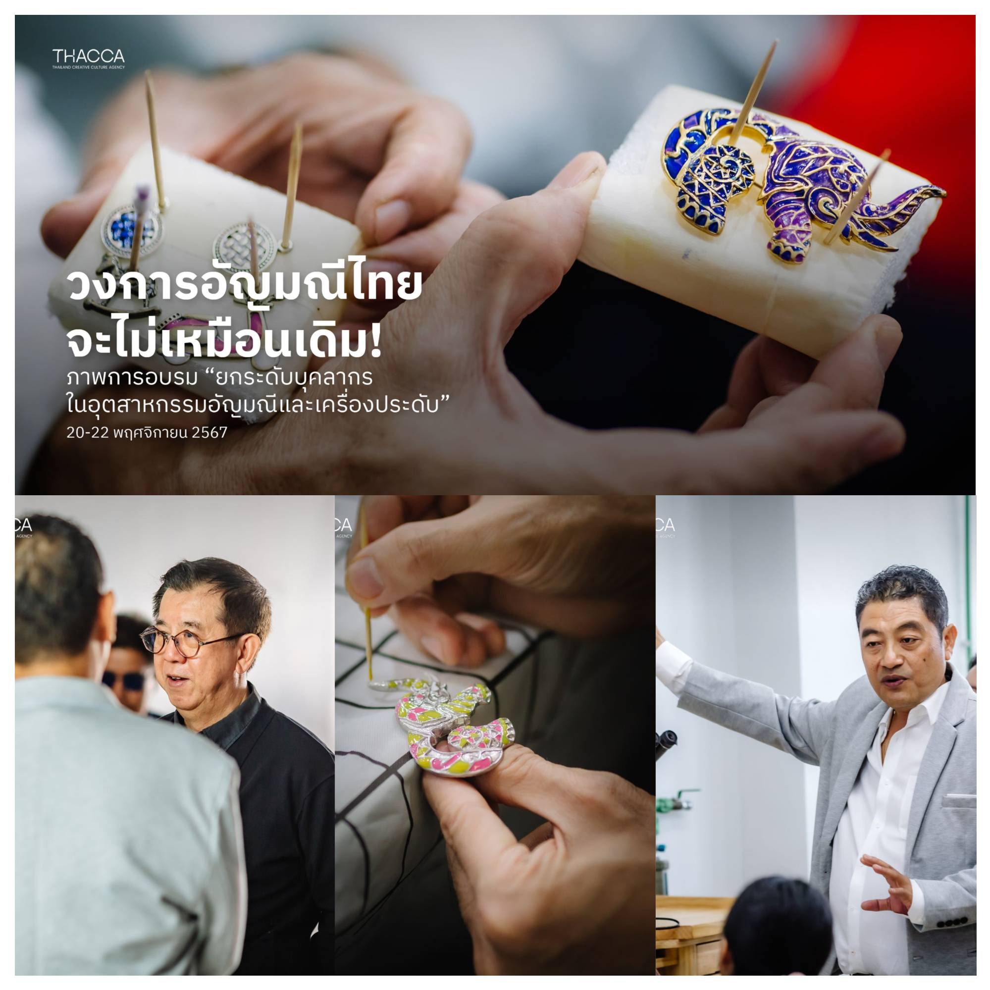 ภาพการอบรม “ยกระดับบุคลากรในอุตสาหกรรมอัญมณีและเครื่องประดับ”