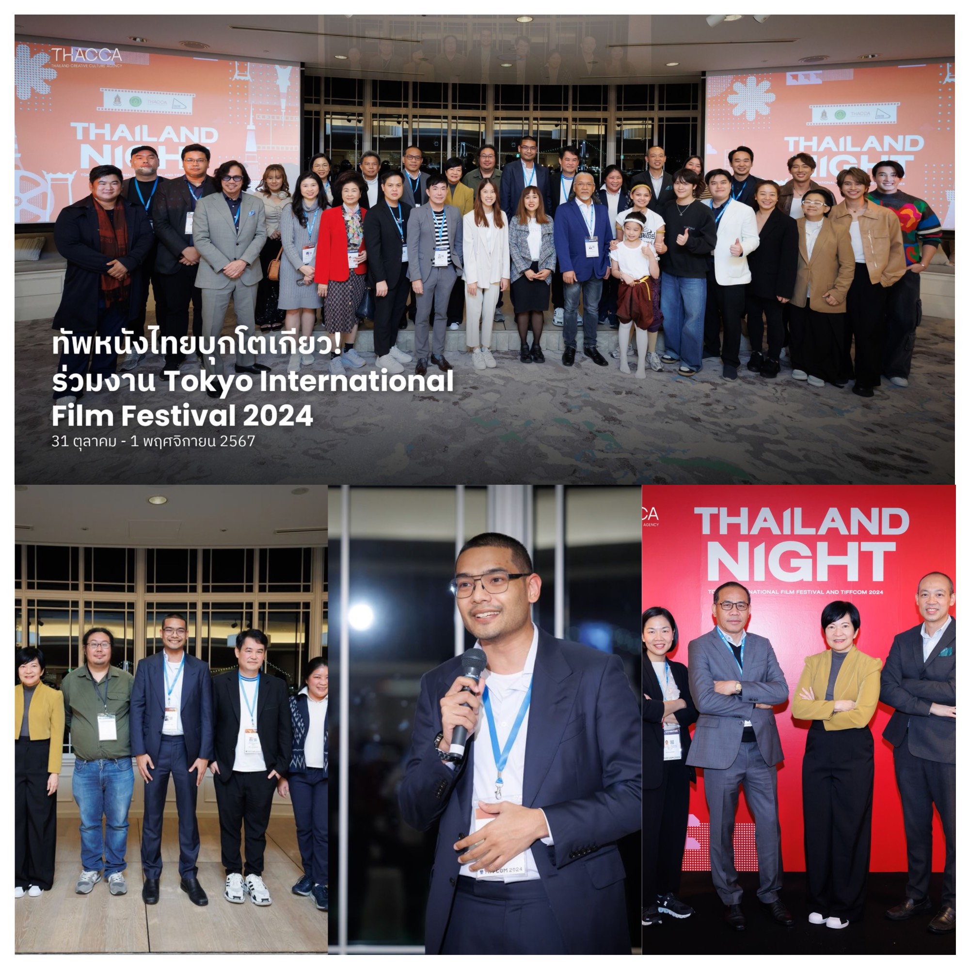 ทัพหนังไทยบุกโตเกียว! 🇹🇭 🇯🇵 ร่วมงาน Tokyo International Film Festival 2024