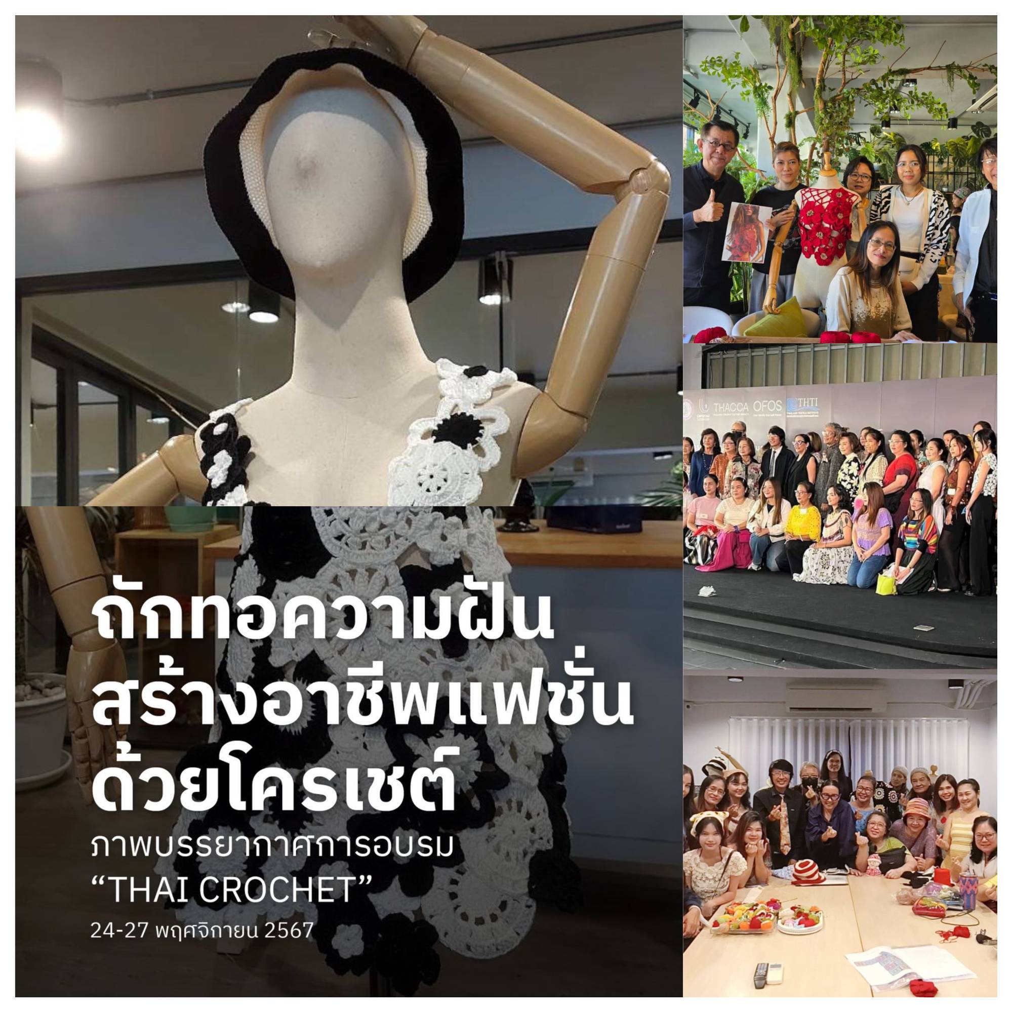 🧶✂️ ถักทอความฝัน สร้างอาชีพแฟชั่นด้วยโครเชต์  ภาพบรรยากาศการอบรม “THAI CROCHET”