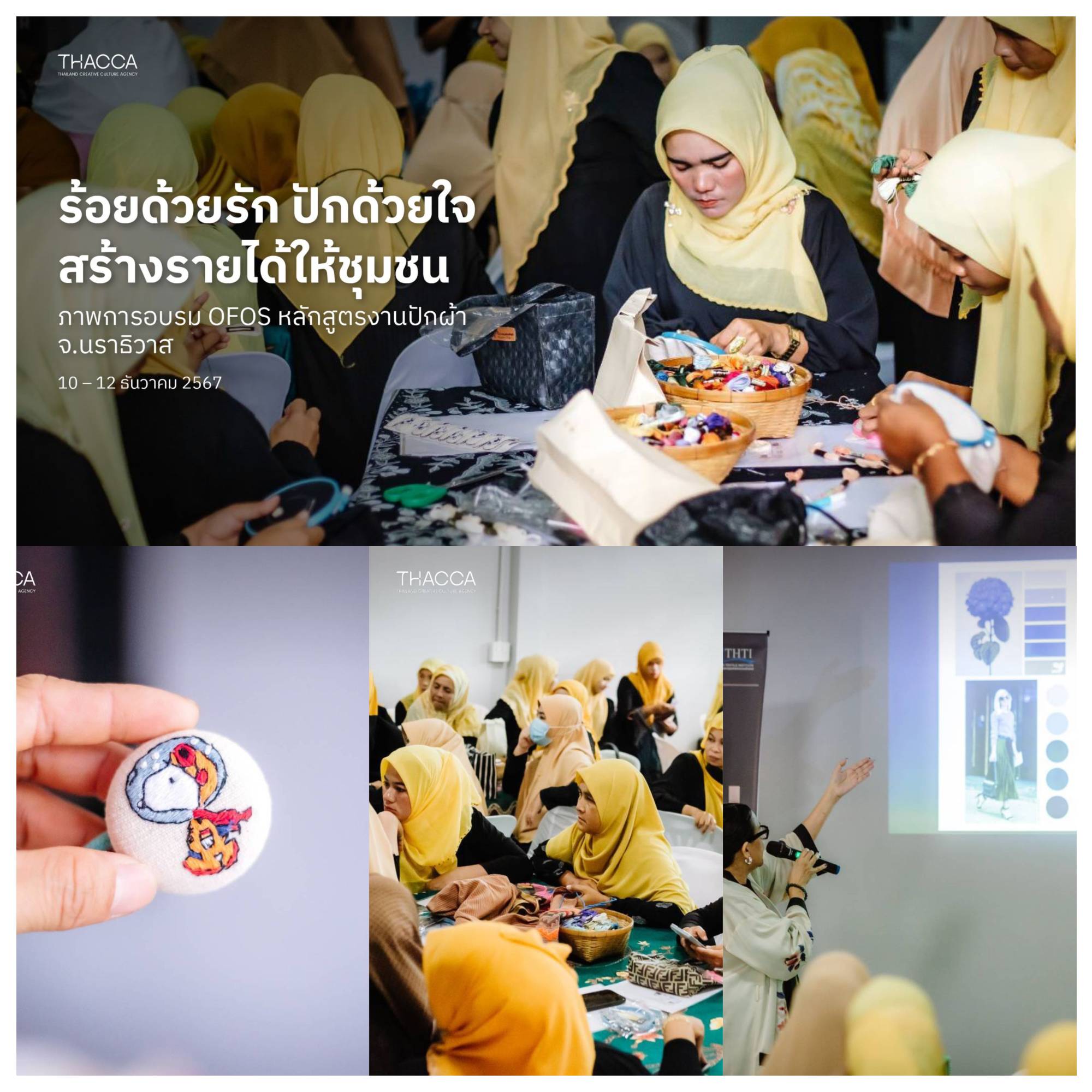 🩷 ร้อยด้วยรัก ปักด้วยใจ สร้างรายได้ให้ชุมชน ภาพบรรยากาศการอบรมหลักสูตร Embroidery Work