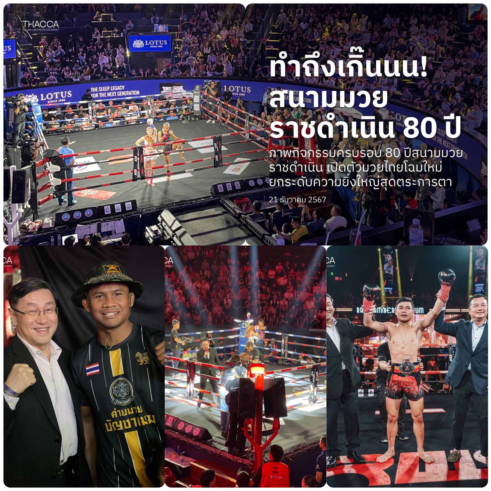 🥊 ทำถึงเกิ๊นนน! สนามมวยราชดำเนิน 80 ปี ภาพกิจกรรมครบรอบ 80 ปี สนามมวยราชดำเนิน ยกระดับสู่ความยิ่งใหญ่สุดตระการตา