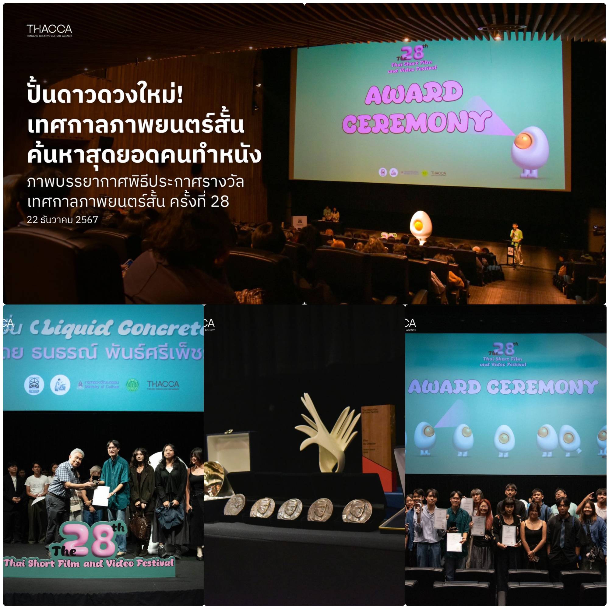 🎬💫 ปั้นดาวดวงใหม่! ค้นหาสุดยอดคนทำหนัง ภาพบรรยากาศพิธีประกาศรางวัลเทศกาลภาพยนตร์สั้น ครั้งที่ 28