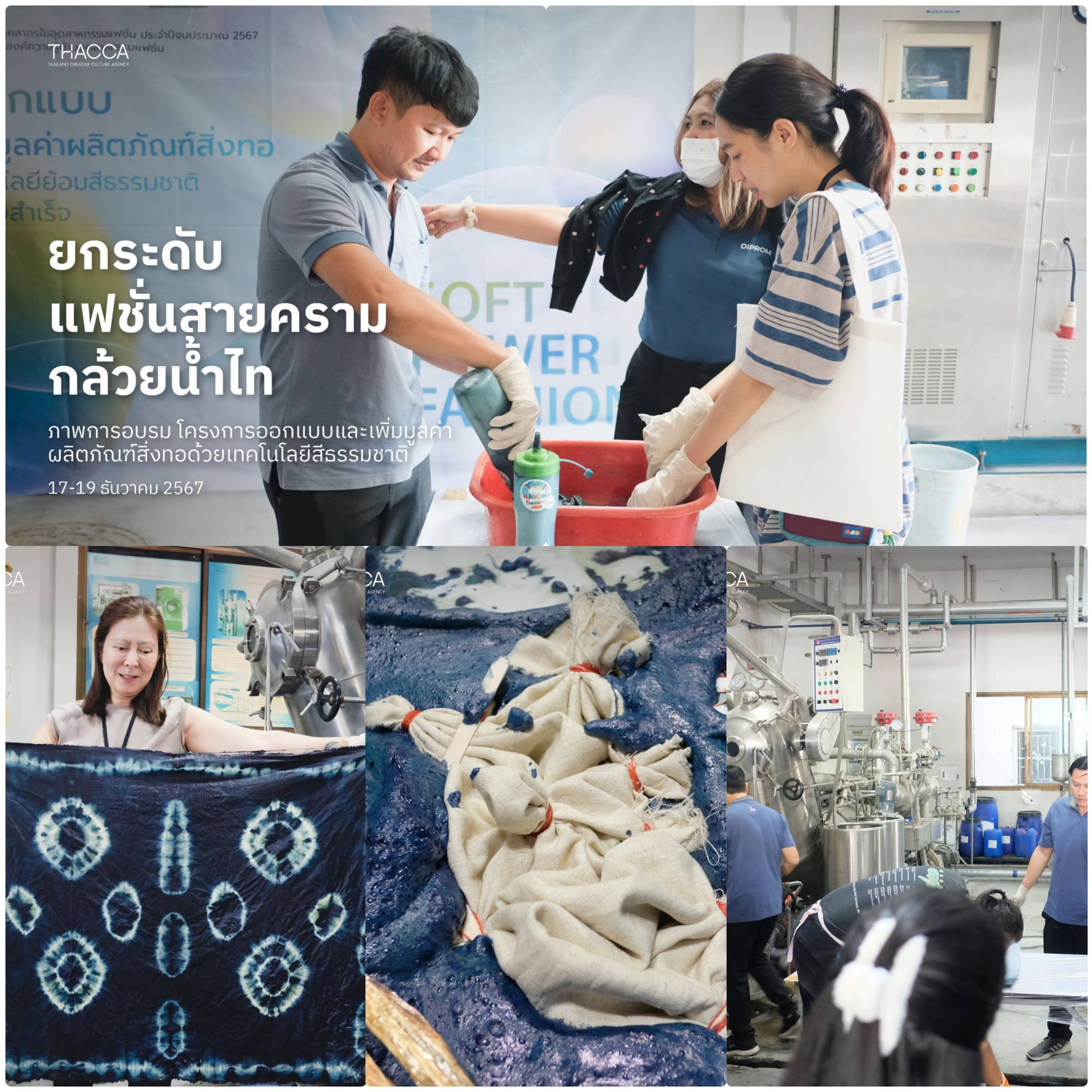 🎽 ยกระดับแฟชั่นสายคราม กล้วยน้ำไท ภาพการอบรม โครงการออกแบบและเพิ่มมูลค่าผลิตภัณฑ์สิ่งทอด้วยเทคโนโลยีสีธรรมชาติ
