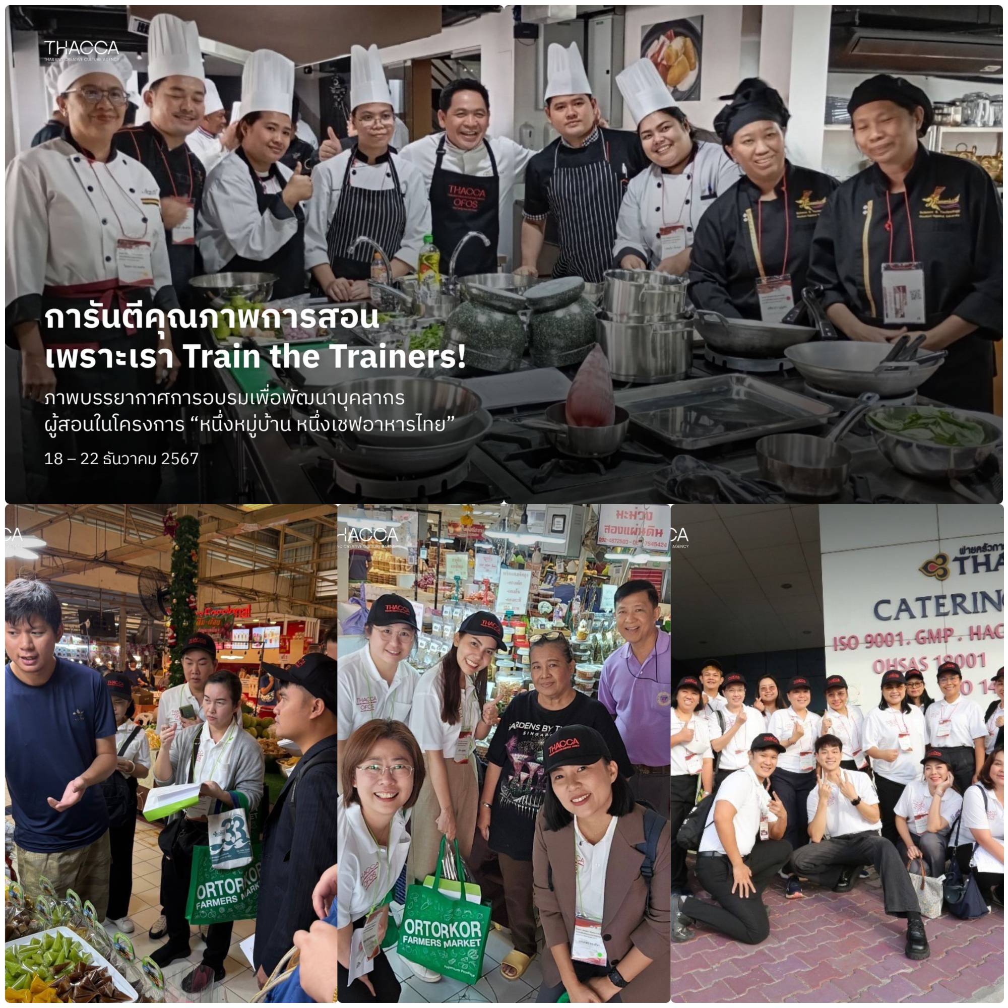 👨🏻‍🍳 การันตีคุณภาพการสอน เพราะเรา Train the Trainers!  ภาพบรรยากาศการอบรมเพื่อพัฒนาบุคลากรผู้สอนในโครงการ “หนึ่งหมู่บ้าน หนึ่งเชฟอาหารไทย”