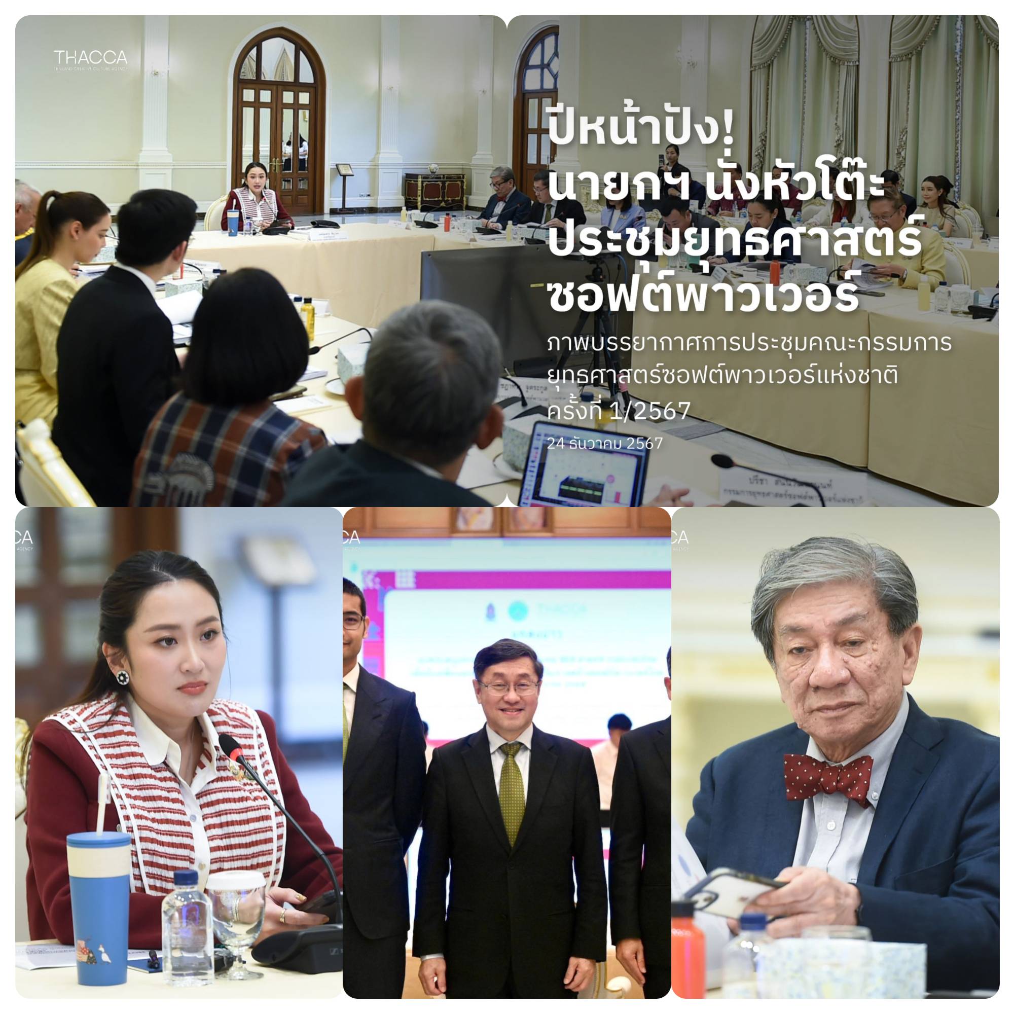 🔥 ปีหน้าปัง! นายกฯ นั่งหัวโต๊ะประชุมยุทธศาสตร์ซอฟต์พาวเวอร์ ภาพบรรยากาศการประชุมคณะกรรมการยุทธศาสตร์ซอฟต์พาวเวอร์แห่งชาติ ครั้งที่ 1/2567