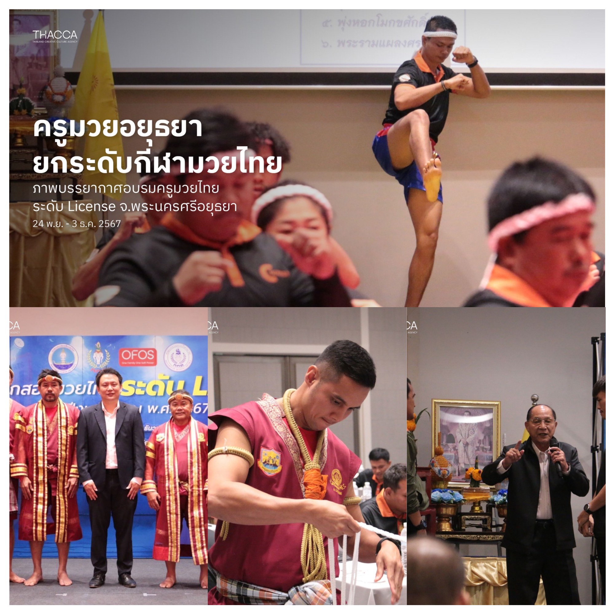 🥊 สร้างมาตรฐานครูมวยไทย ยกระดับให้ไกลระดับโลก ภาพบรรยากาศอบรมครูมวยไทยระดับ License จ.พระนครศรีอยุธยา