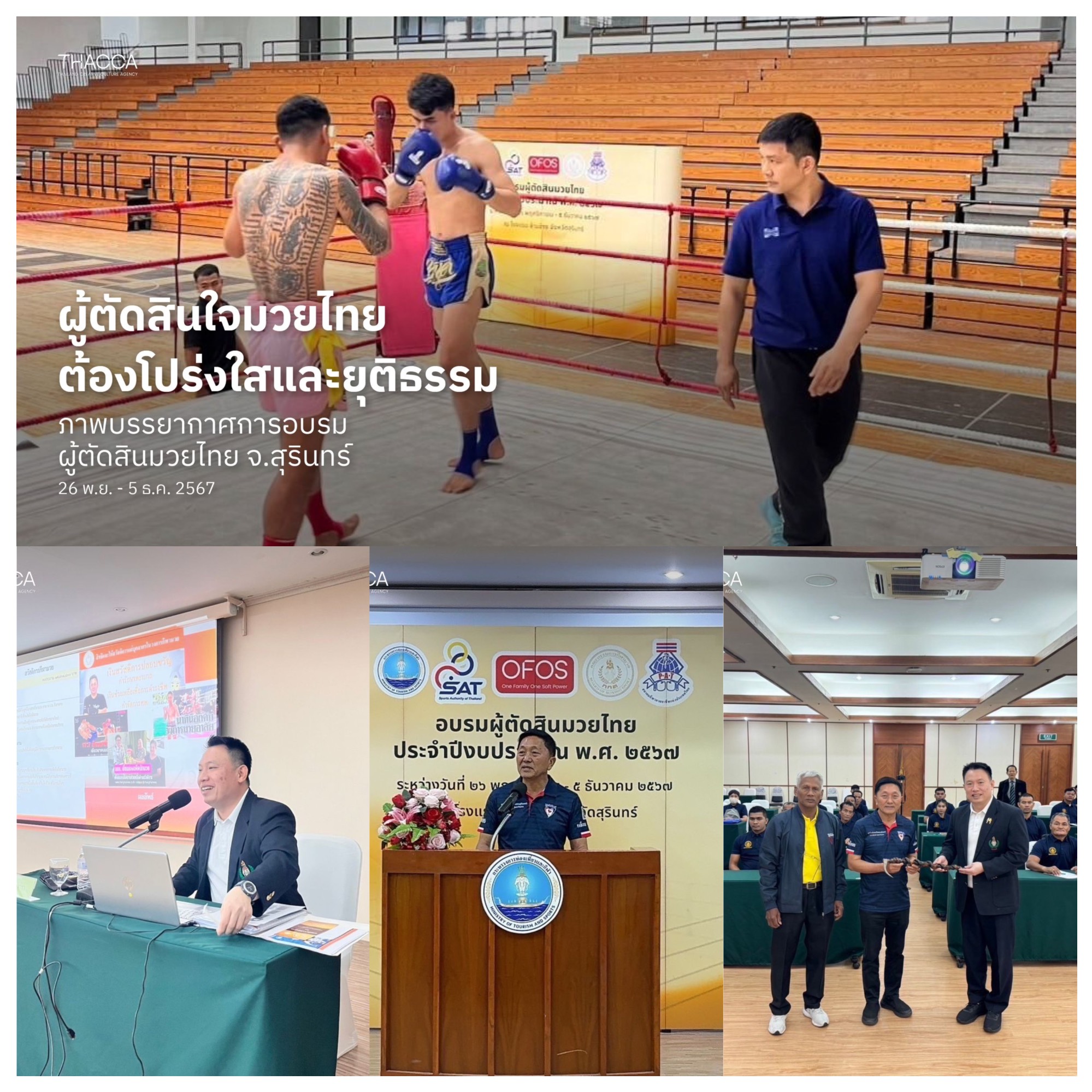 🥊 ผู้ตัดสินมวยไทย ต้องโปร่งใสและยุติธรรม ภาพบรรยากาศการอบรมผู้ตัดสินมวยไทย จ.สุรินทร์