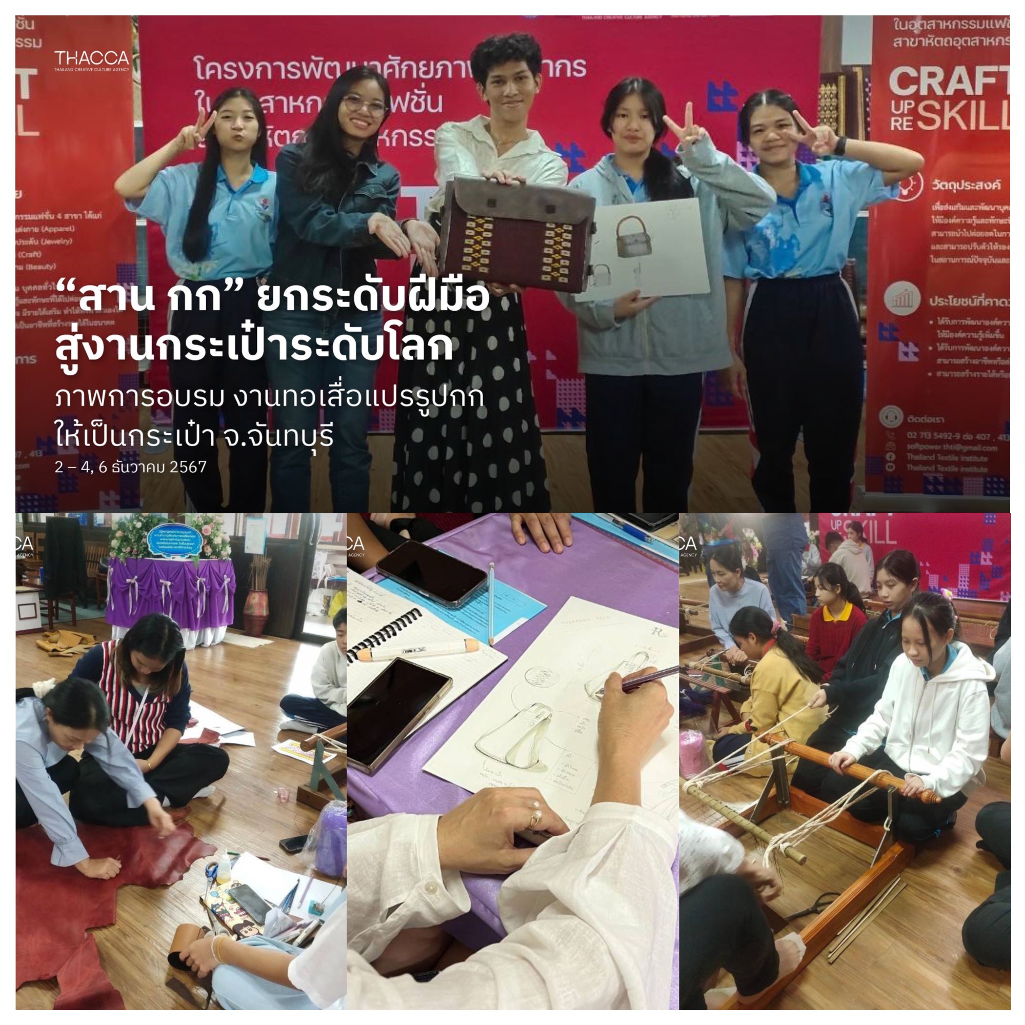 👜 🌿 “สาน กก” ยกระดับฝีมือสู่งานกระเป๋าระดับโลก