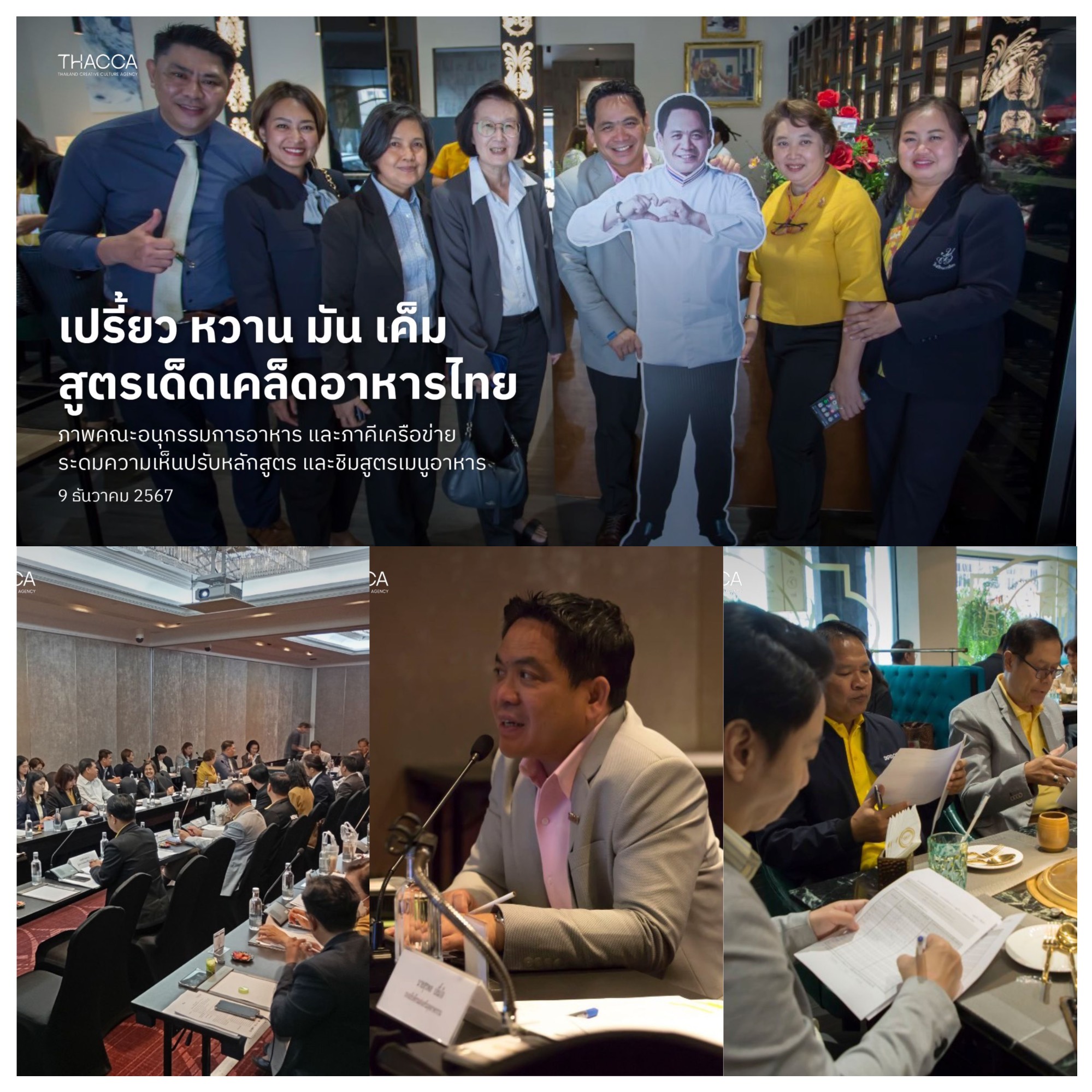 🥘🇹🇭 เผ็ด เปรี้ยว เค็ม สูตรเด็ดเคล็ดอาหารไทย  ภาพคณะอนุกรรมการอาหาร และภาคีเครือข่าย ระดมความเห็นปรับหลักสูตร และชิมสูตรเมนูอาหาร