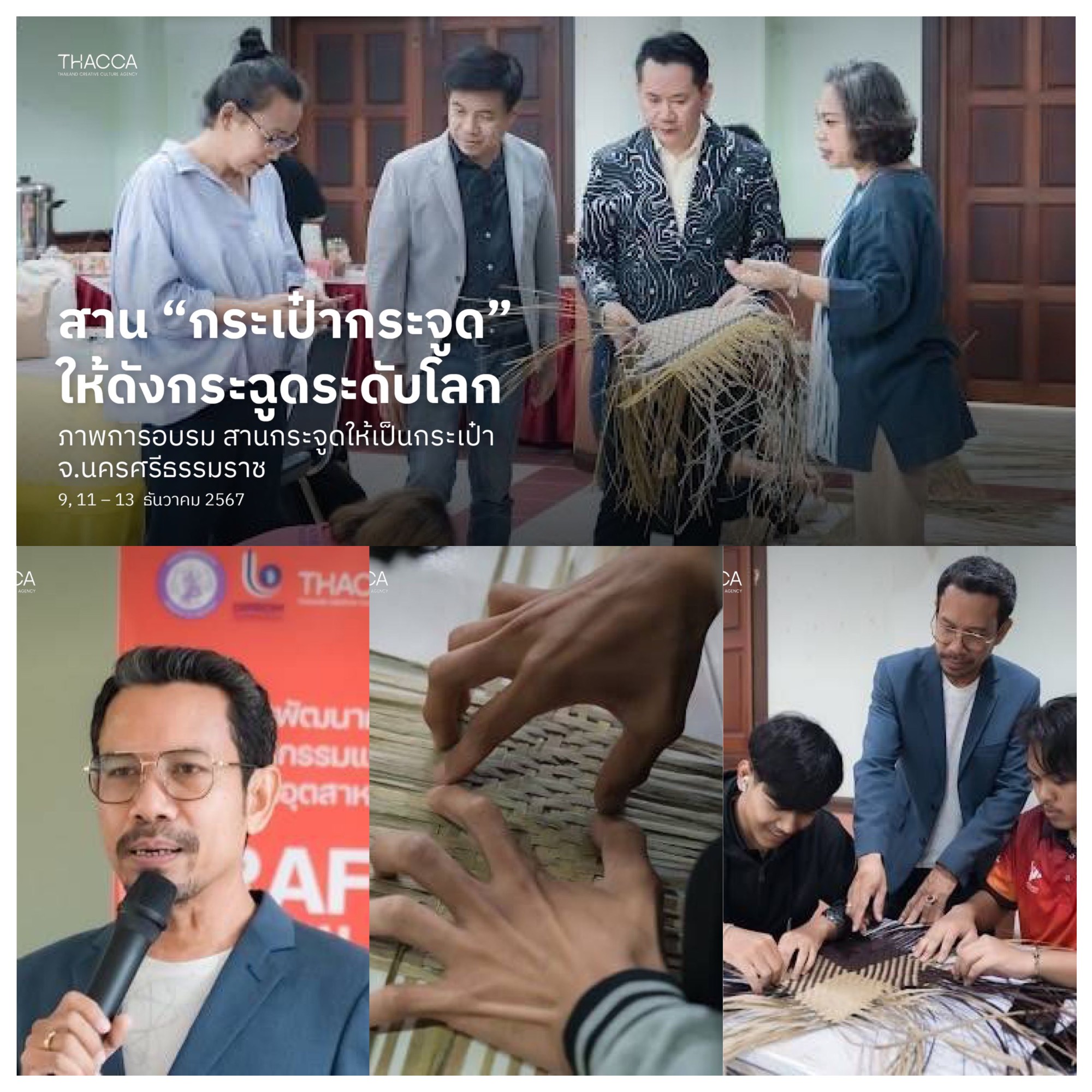 🛍️ สาน “กระเป๋ากระจูด” ให้ดังกระฉูดระดับโลก