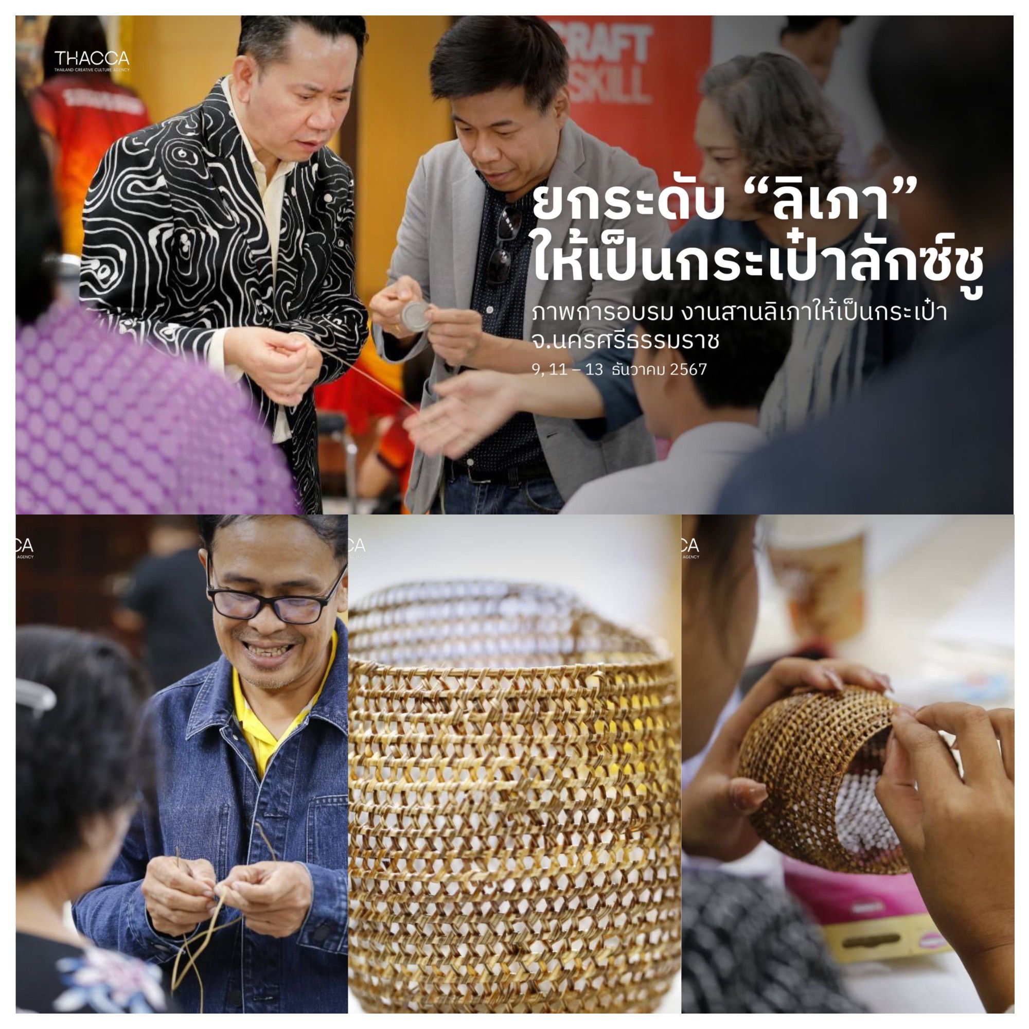 👜 ยกระดับ “ลิเภา” ให้เป็นกระเป๋าลักซ์ชู