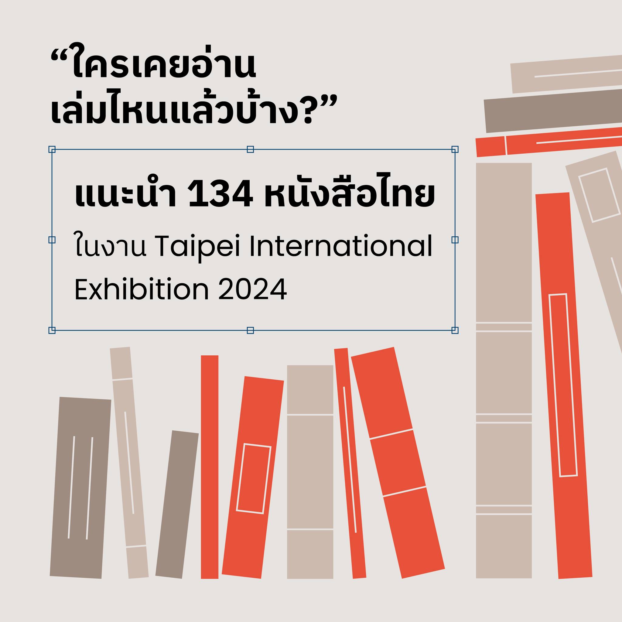 “ใครเคยอ่านเล่มแล้วไหนบ้าง?”