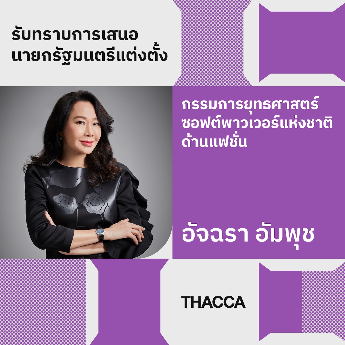 รับทราบการเสนอนายกรัฐมนตรีแต่งตั้งกรรมการกรรมการยุทธศาสตร์ซอฟต์พาวเวอร์แห่งชาติ ด้านแฟชั่น