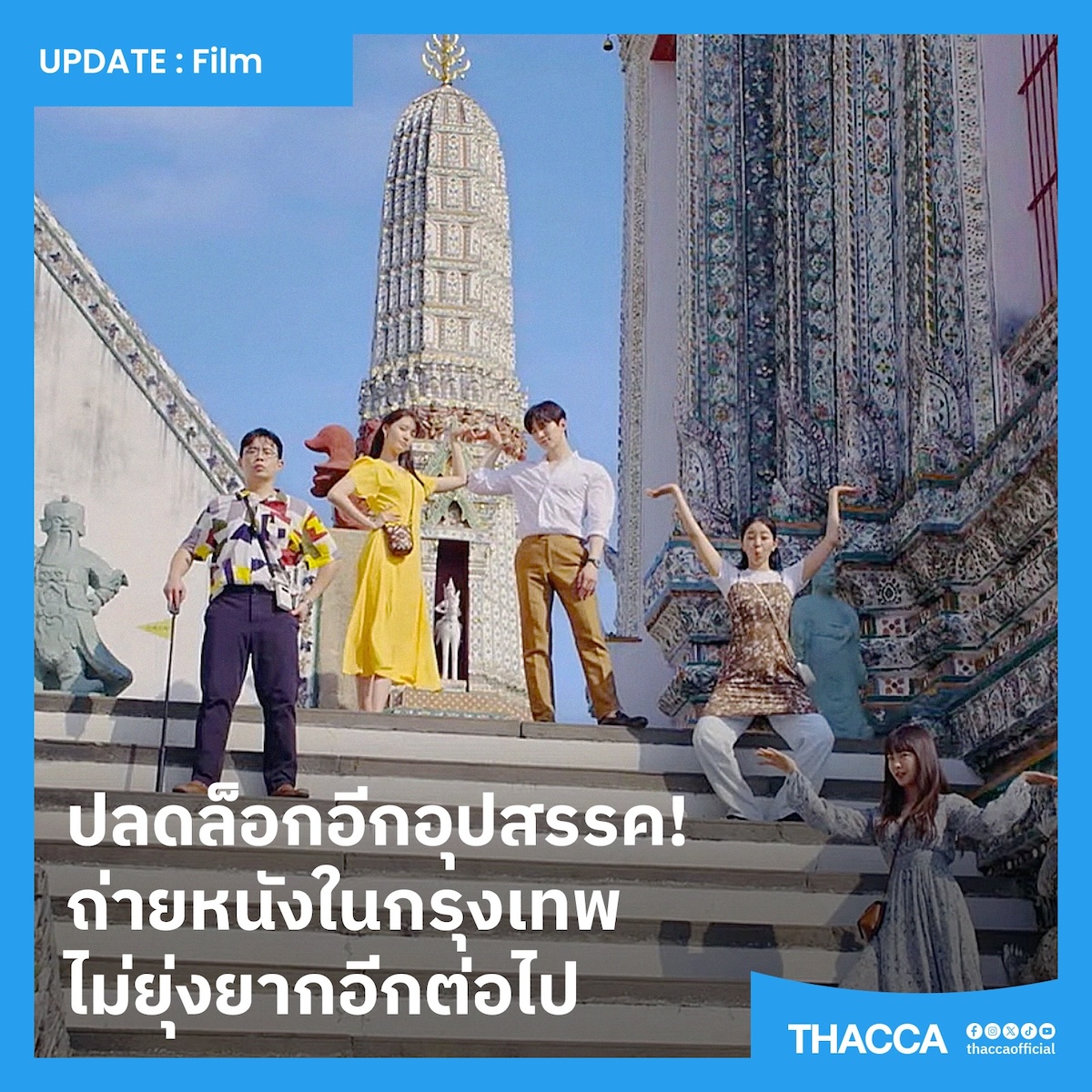 ปลดล็อกอีกอุปสรรค! ถ่ายหนังในกรุงเทพ ไม่ยุ่งยากอีกต่อไป