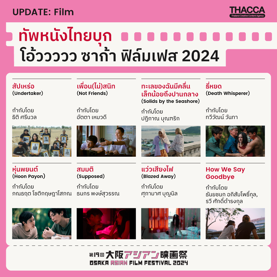 ทัพหนังไทยบุก โอ้ววววว ซาก้าฟิล์มเฟส 2024 ! 