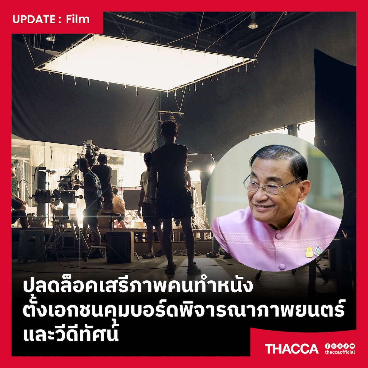 “ปลดล็อคเสรีภาพคนทำหนัง”