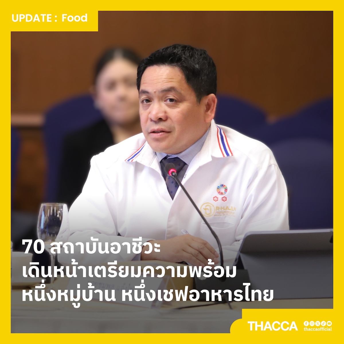 70 สถาบันอาชีวะ เดินหน้าเตรียมความพร้อม “หนึ่งหมู่บ้าน หนึ่งเชฟอาหารไทย”