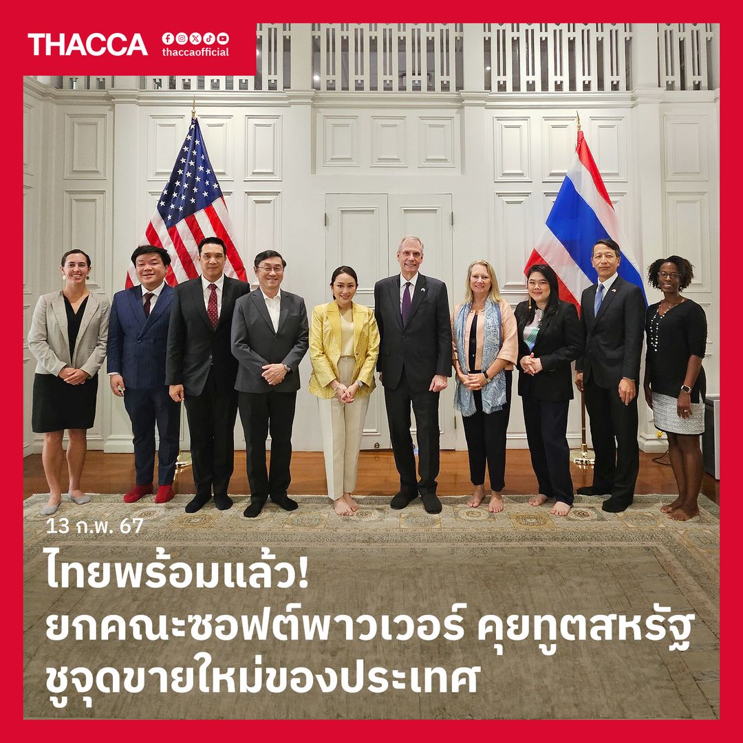 ไทยพร้อมแล้ว! ยกคณะซอฟต์พาวเวอร์ คุยทูตสหรัฐ ชูจุดขายใหม่ของประเทศ