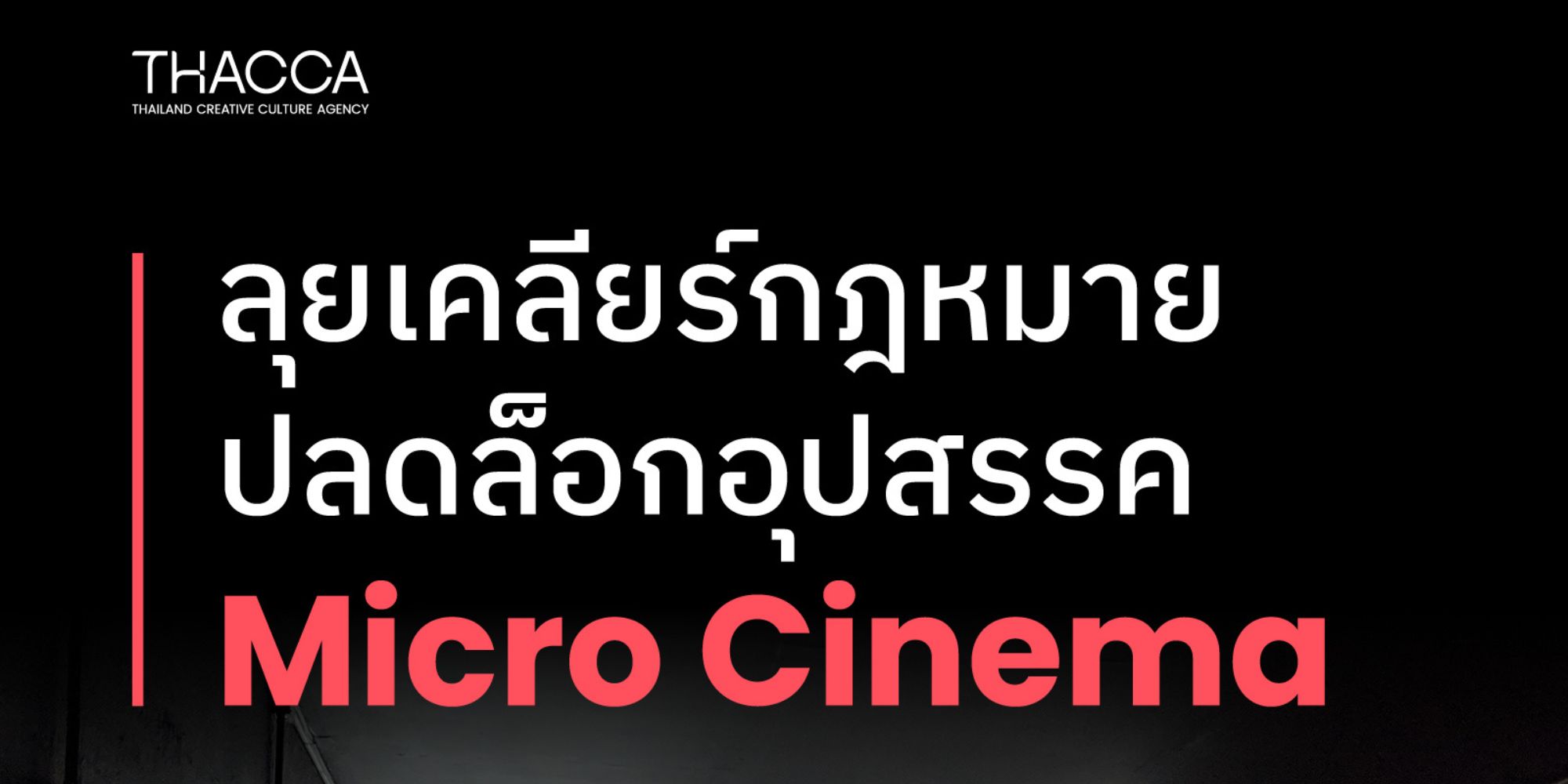 ลุยเคลียร์กฎหมาย ปลดล็อคอุปสรรค Micro Cinema