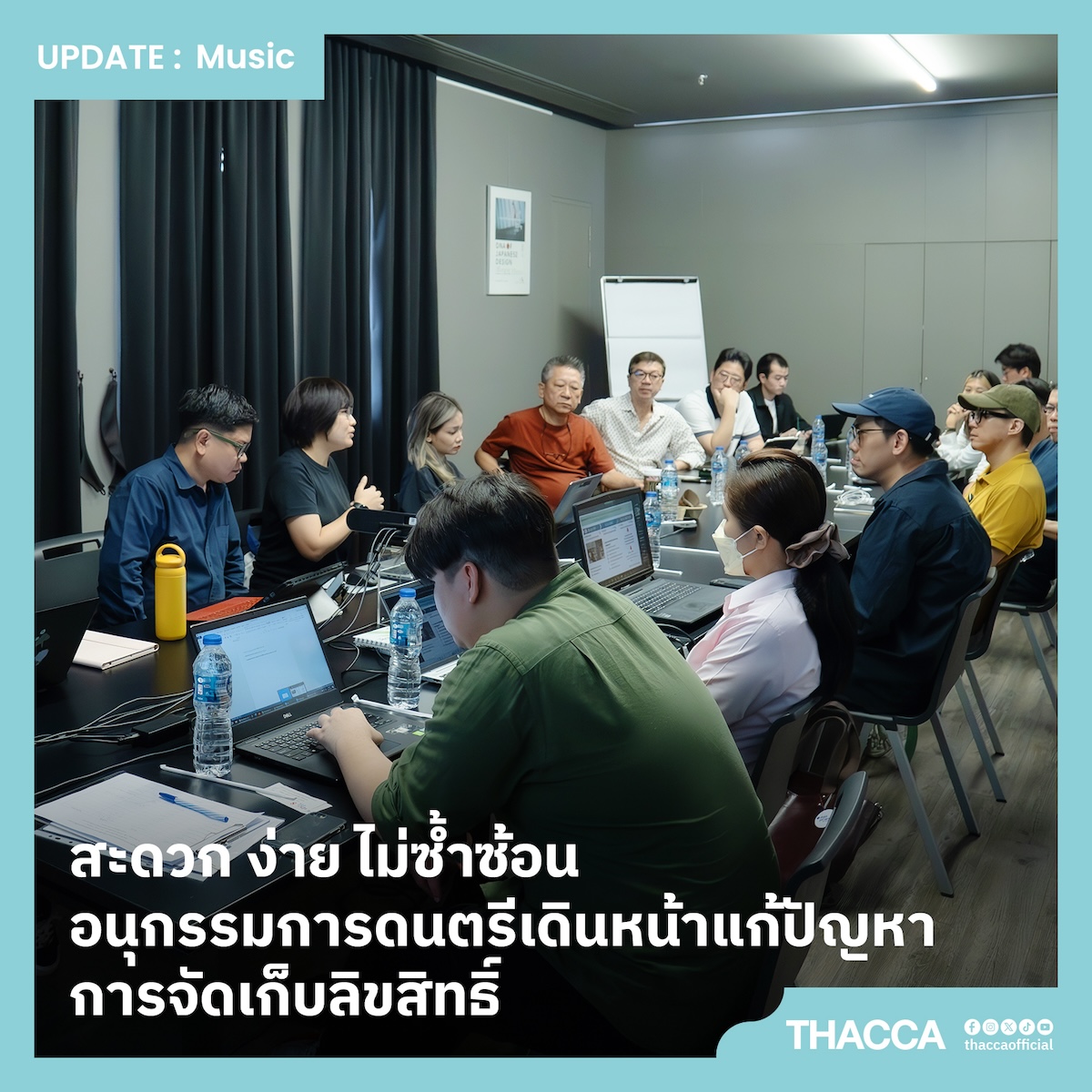 สะดวก ง่าย ไม่ซ้ำซ้อน อนุกรรมการดนตรีเดินหน้าแก้ปัญหาการจัดเก็บลิขสิทธิ์