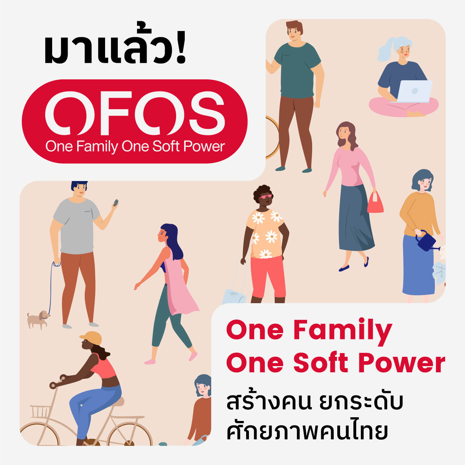 OFOS เริ่มแล้วนะ! ตั้งเป้าหมาย 296,610 คนภายในปีงบประมาณ 2567 นโยบายสร้างคน ยกระดับศักยภาพสร้างสรรค์ให้คนไทย