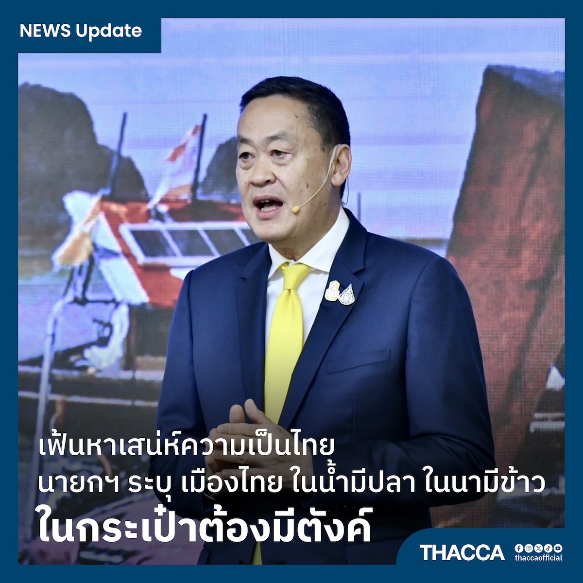 เฟ้นหาเสน่ห์ความเป็นไทย นายกฯ ระบุ เมืองไทย "ในน้ำมีปลา ในนามีข้าว ในกระเป๋าต้องมีตังค์"