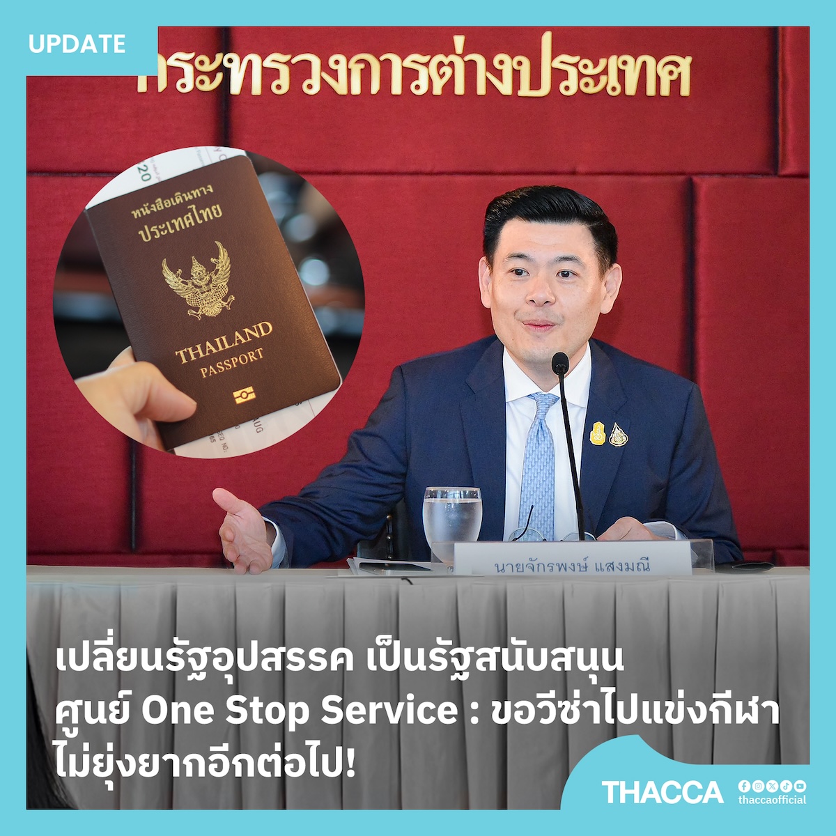 เปลี่ยนรัฐอุปสรรค เป็นรัฐสนับสนุน ศูนย์ One Stop Service : ขอวีซ่าไปแข่งกีฬา ไม่ยุ่งยากอีกต่อไป!